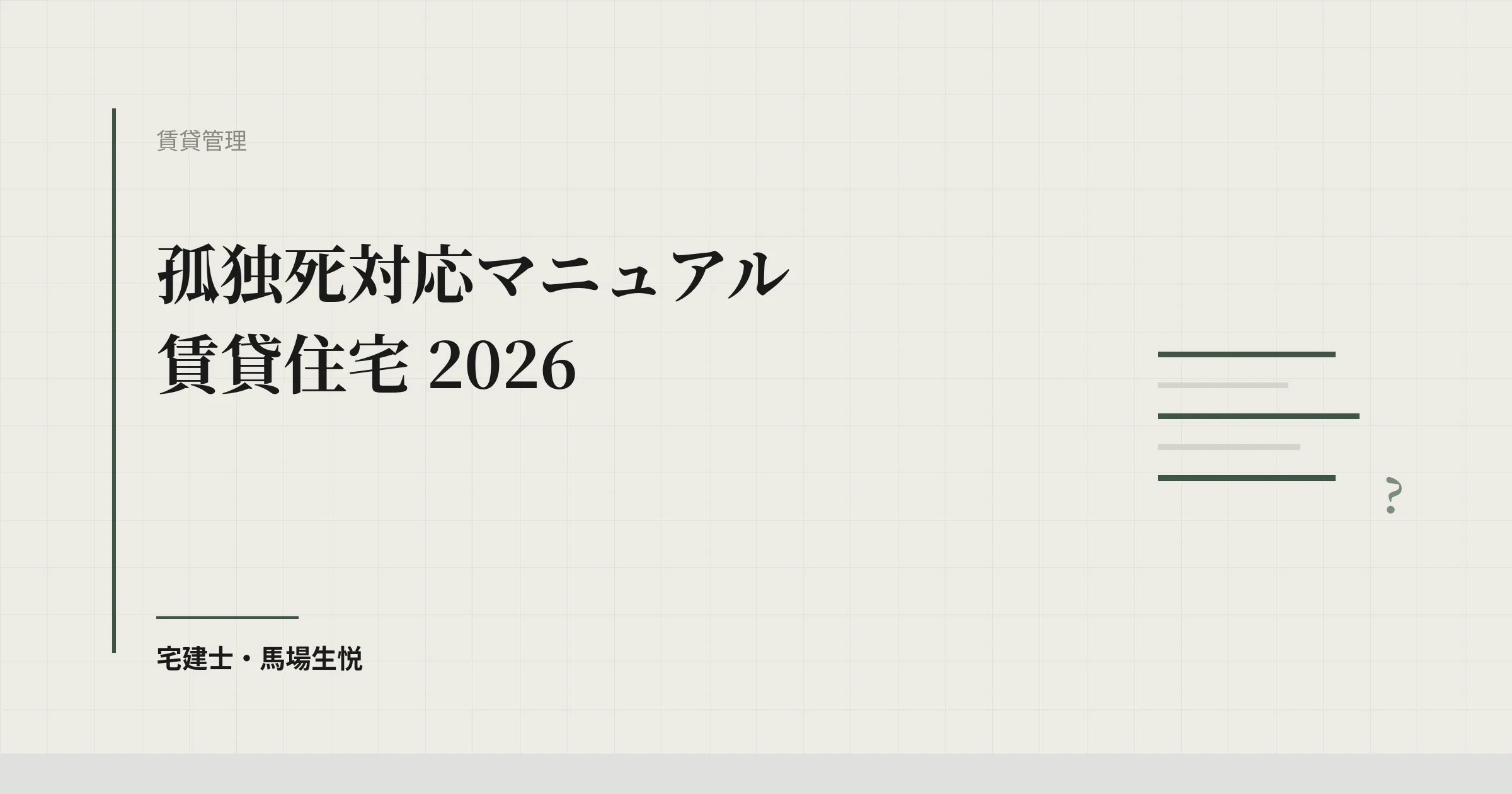 孤独死対応マニュアル 賃貸住宅 2026