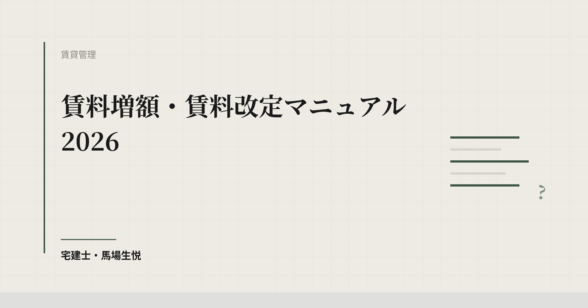 賃料増額・賃料改定マニュアル 2026