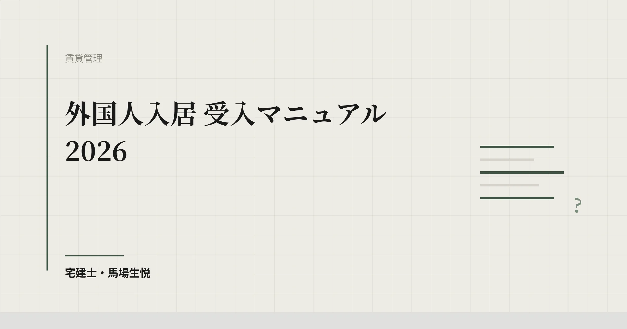 外国人入居 受入マニュアル 2026