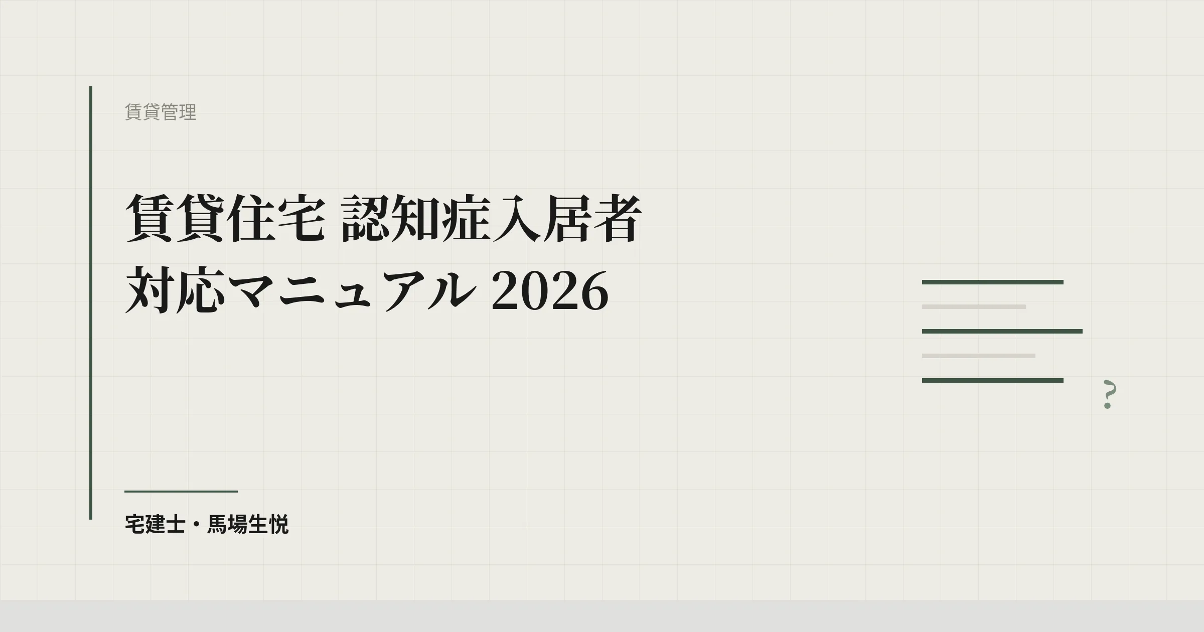 賃貸住宅 認知症入居者 対応マニュアル 2026