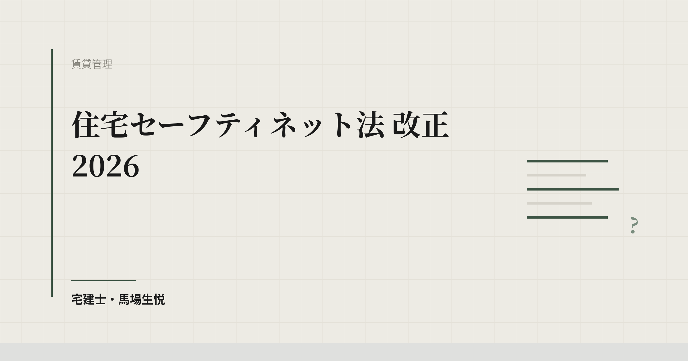 住宅セーフティネット法 改正 2026