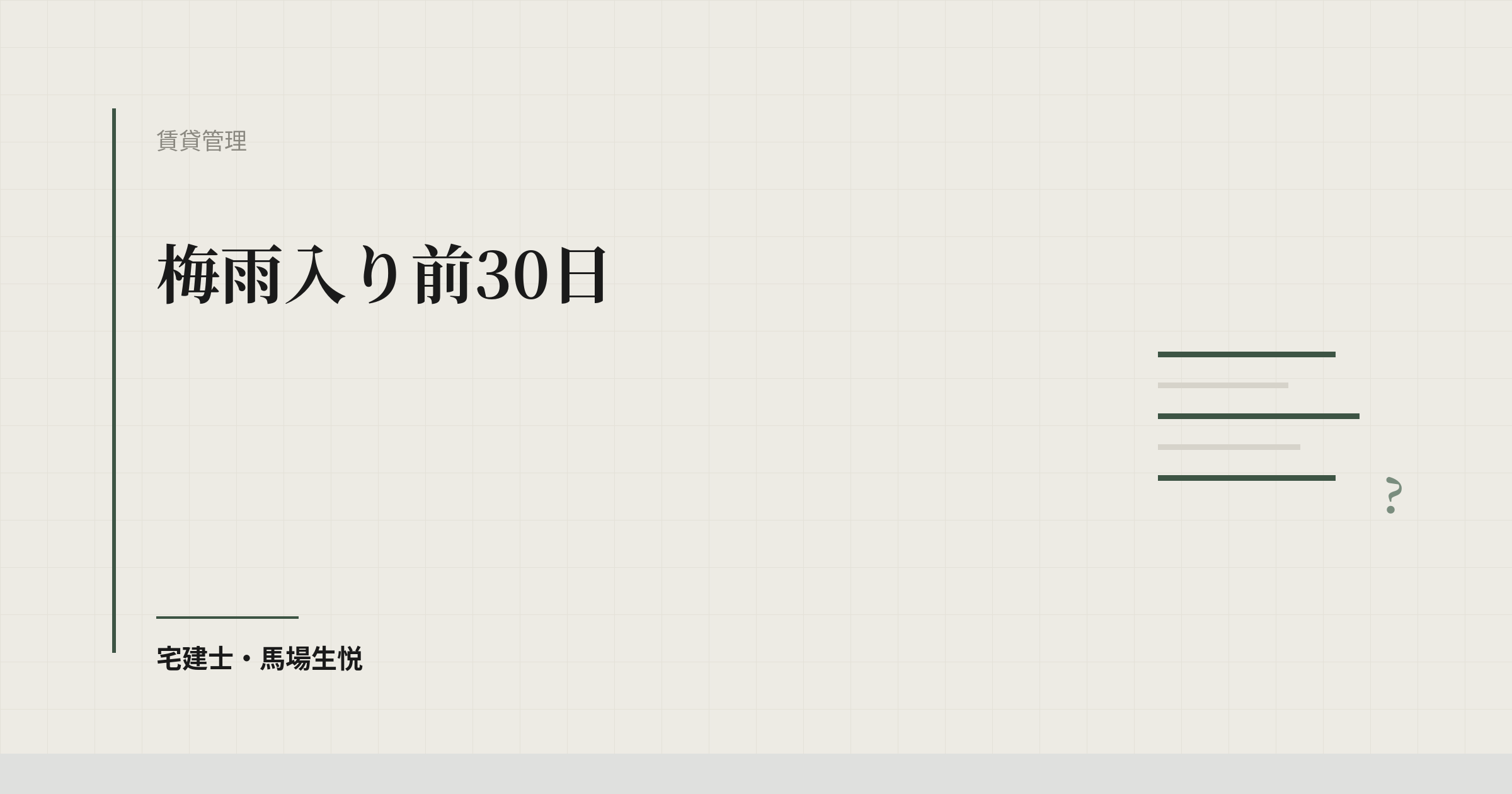 梅雨入り前30日｜賃貸物件の水害BCP点検2026