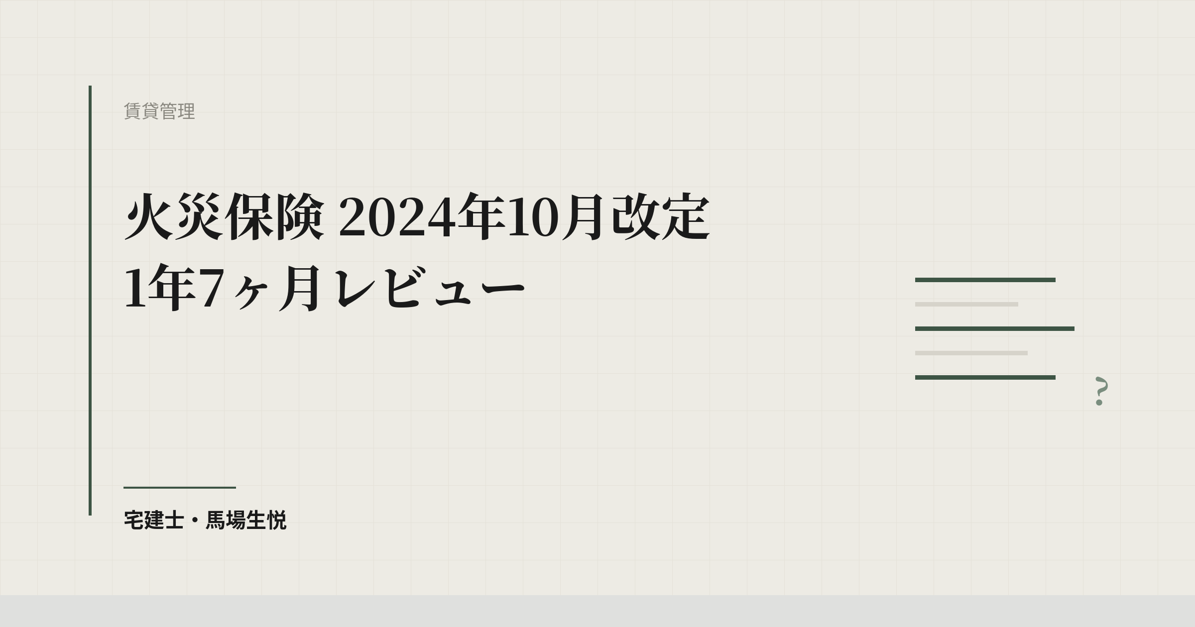 火災保険 2024年10月改定 1年7ヶ月レビュー