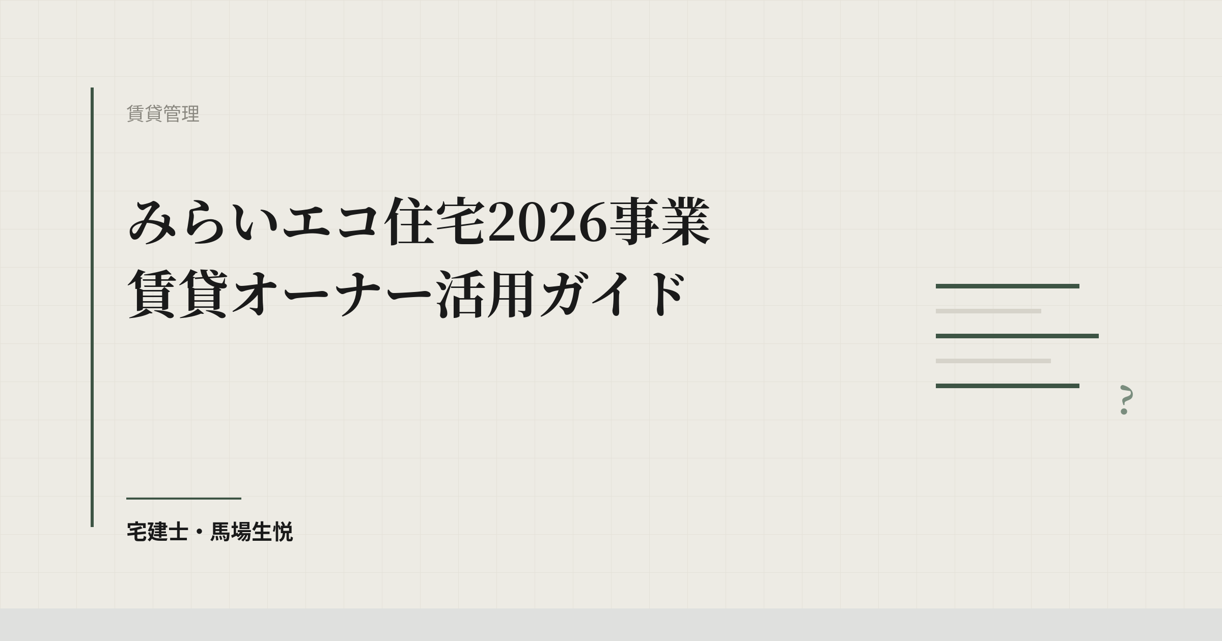 みらいエコ住宅2026事業 賃貸オーナー活用ガイド