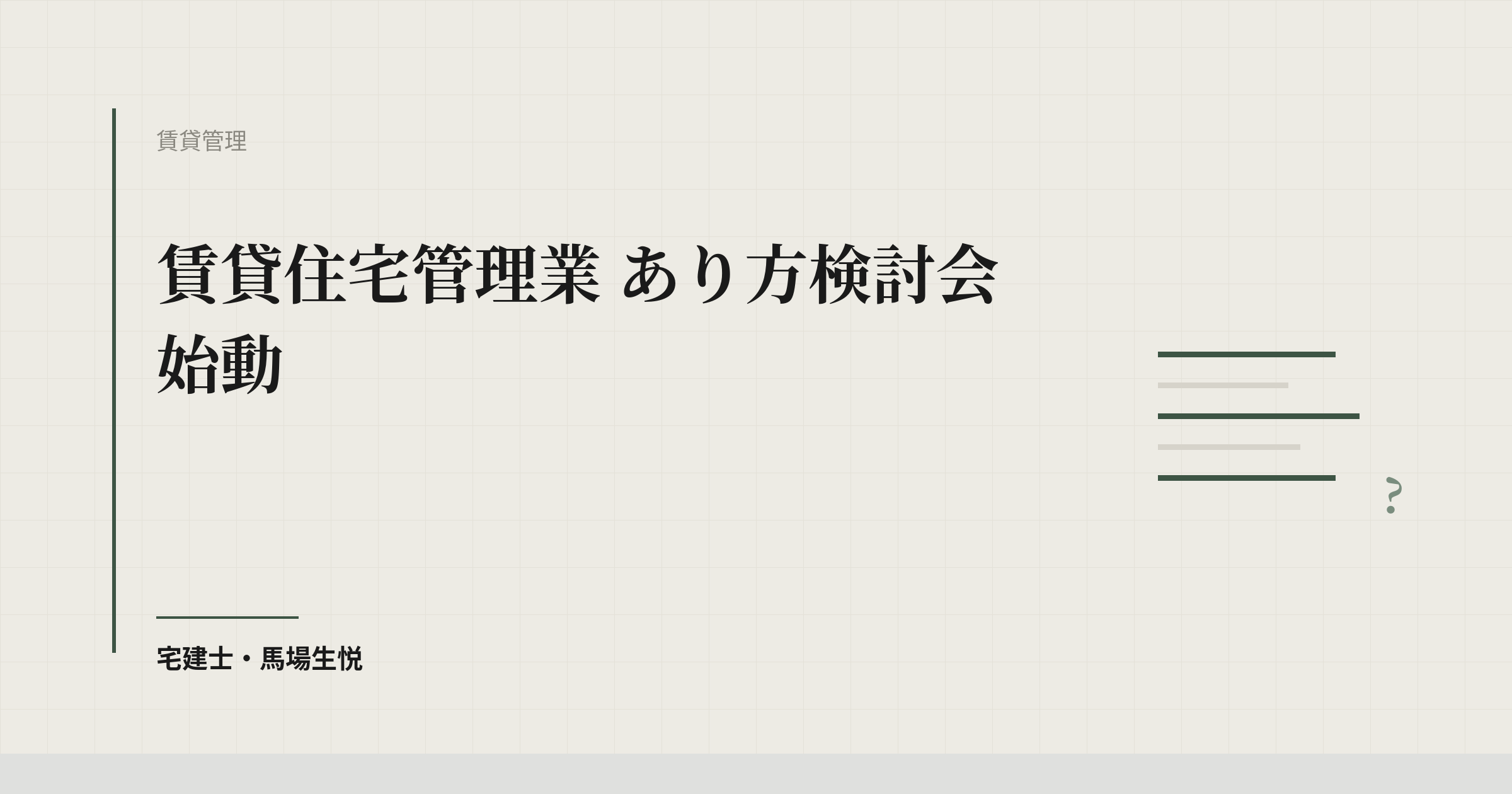 賃貸住宅管理業 あり方検討会 始動
