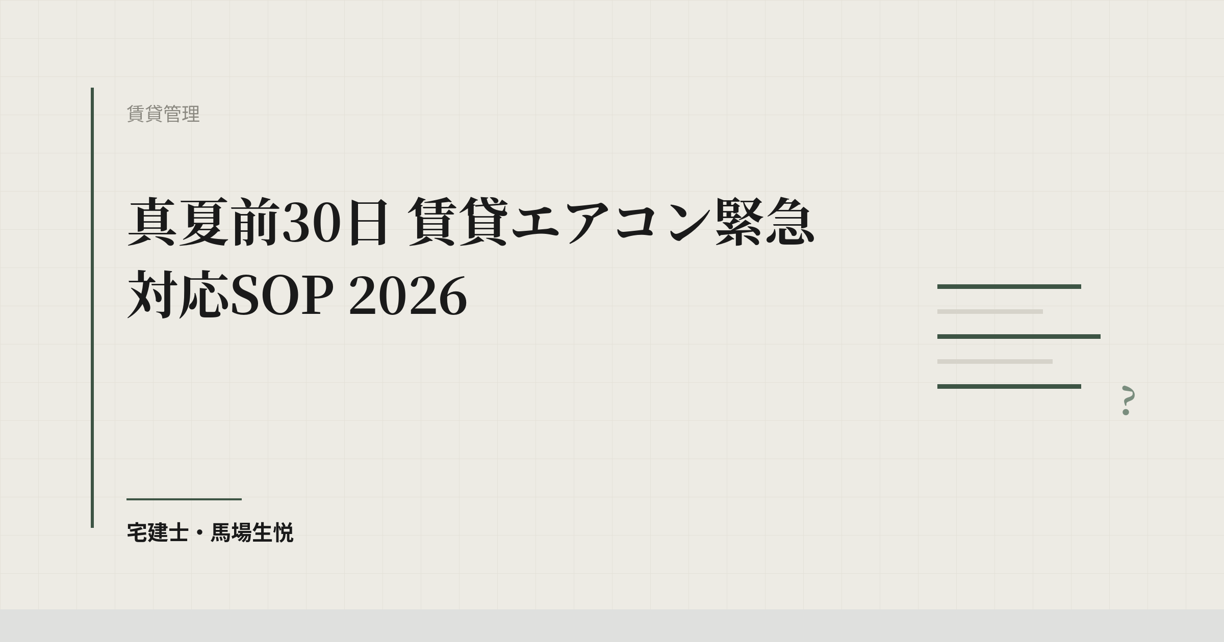 真夏前30日 賃貸エアコン緊急対応SOP 2026