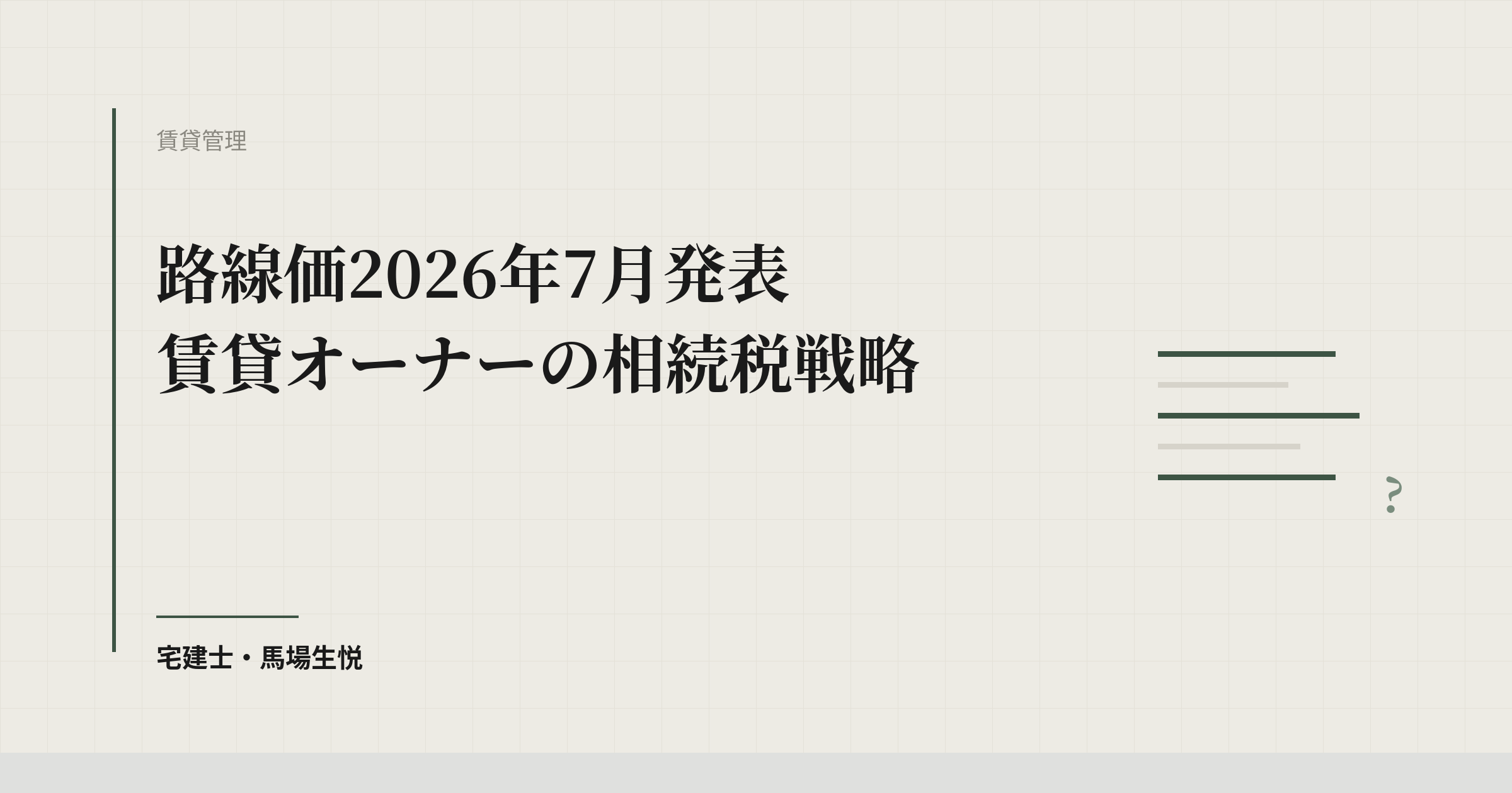 路線価2026年7月発表 賃貸オーナーの相続税戦略