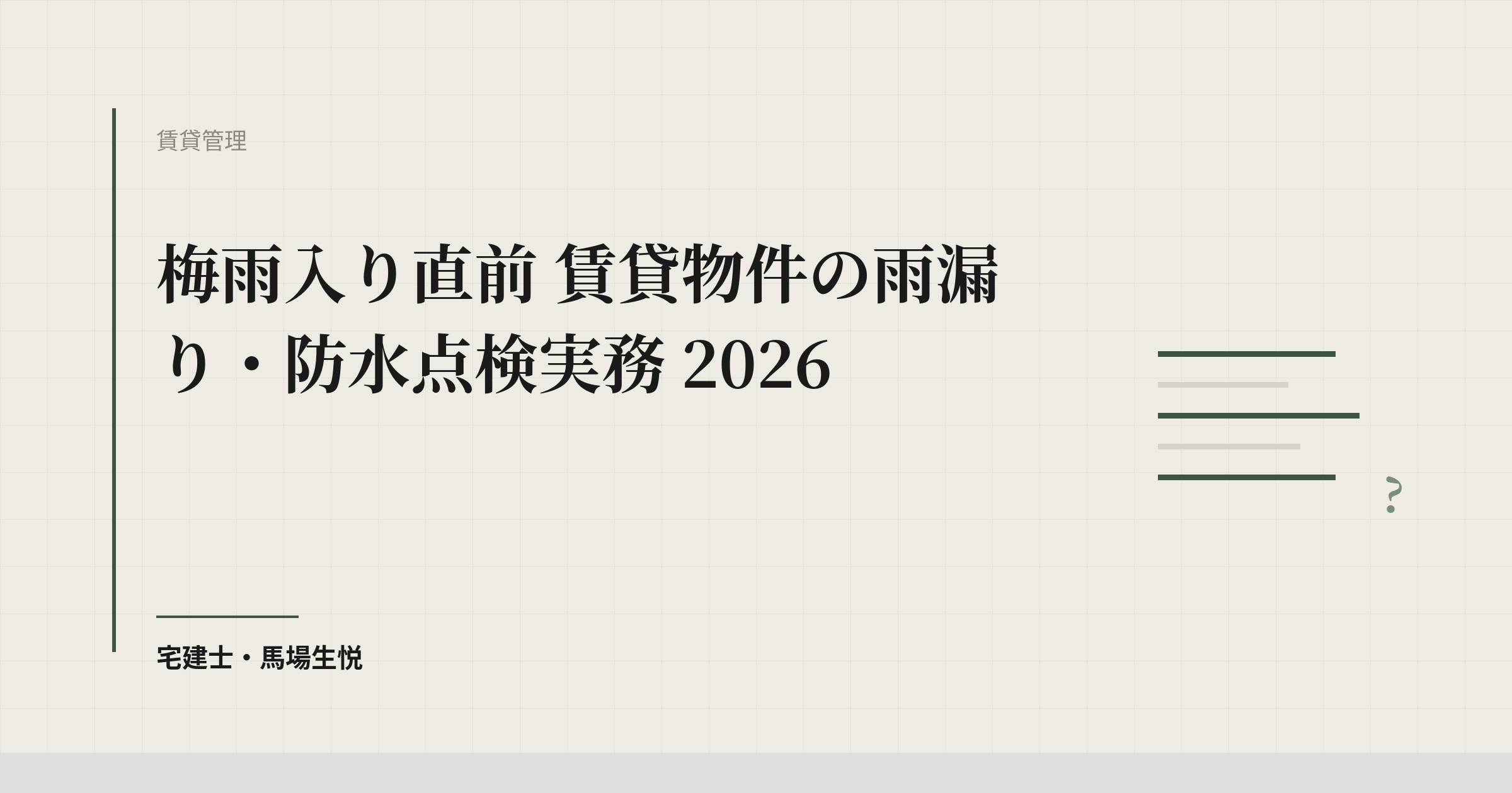 梅雨入り直前 賃貸物件の雨漏り・防水点検実務 2026