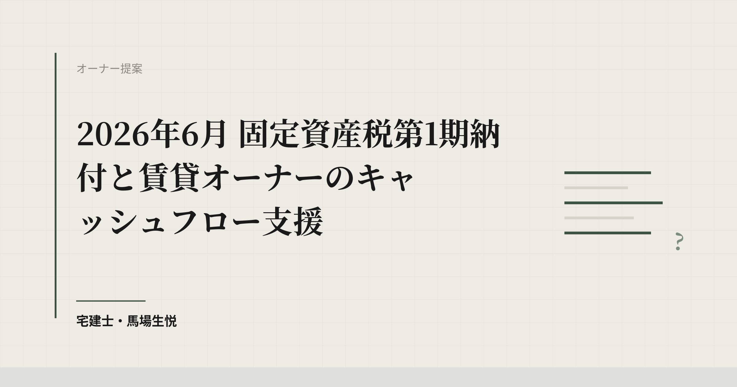 固定資産税6月納付とオーナーの資金繰り支援2026