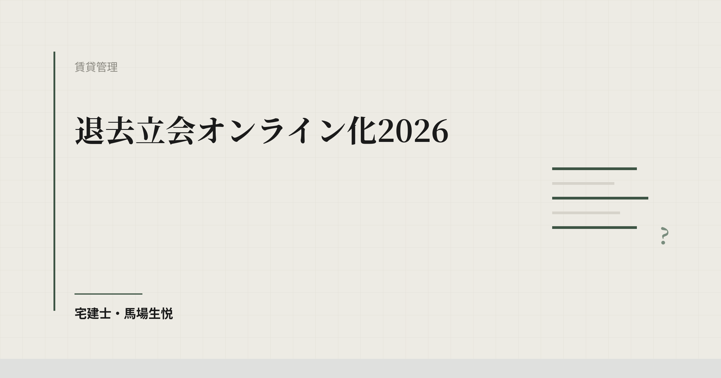 退去立会オンライン化2026