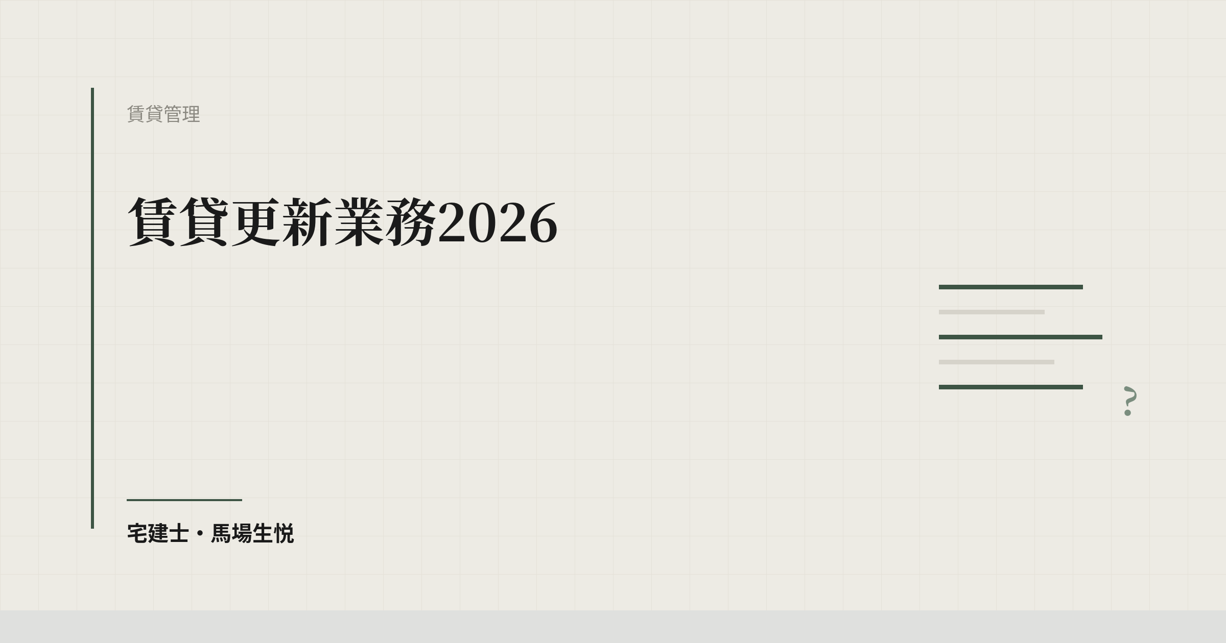 賃貸更新業務2026|中小不動産会社の更新拒否対応・賃料改定