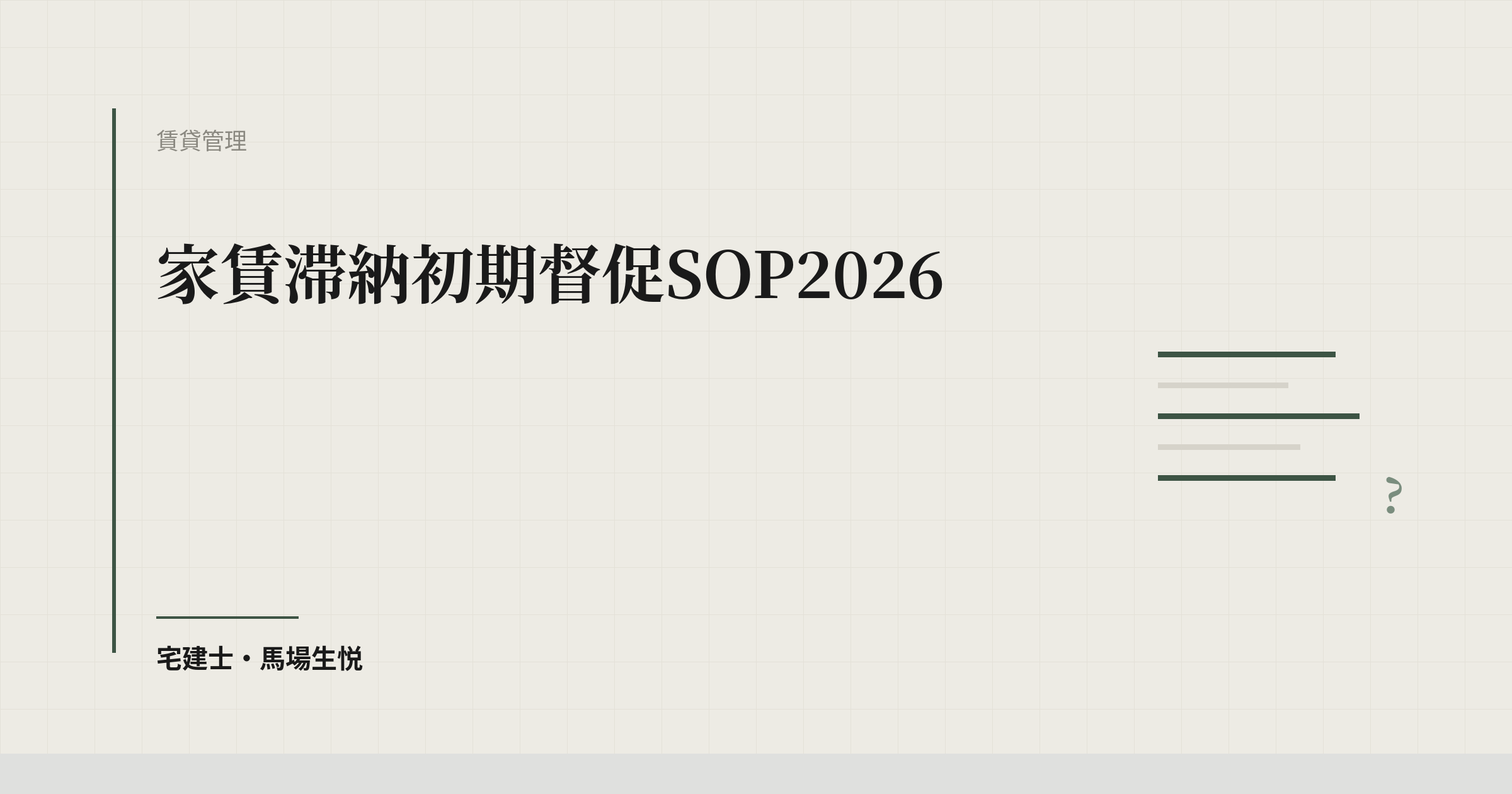 家賃滞納初期督促SOP2026