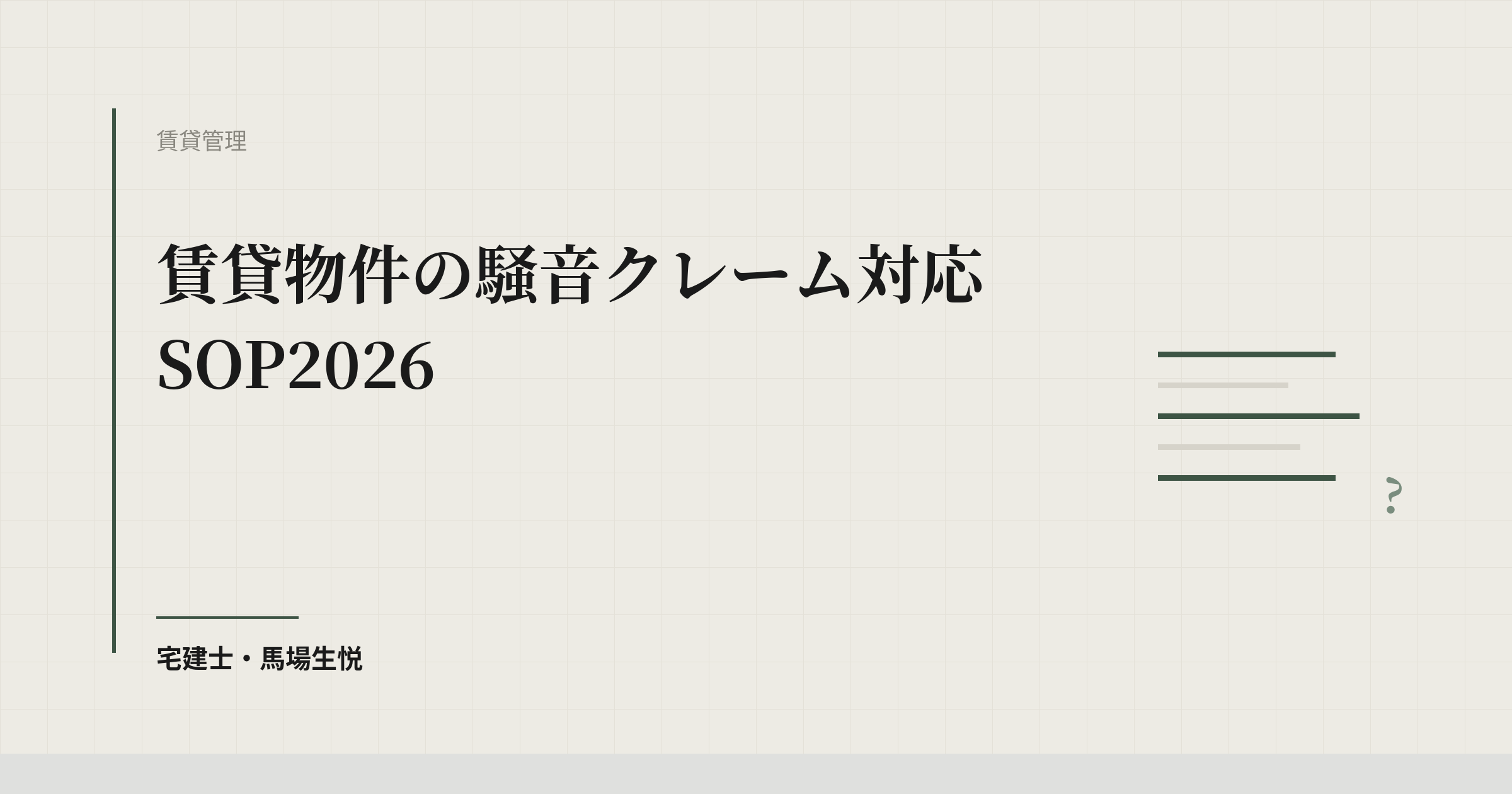 賃貸物件の騒音クレーム対応SOP2026