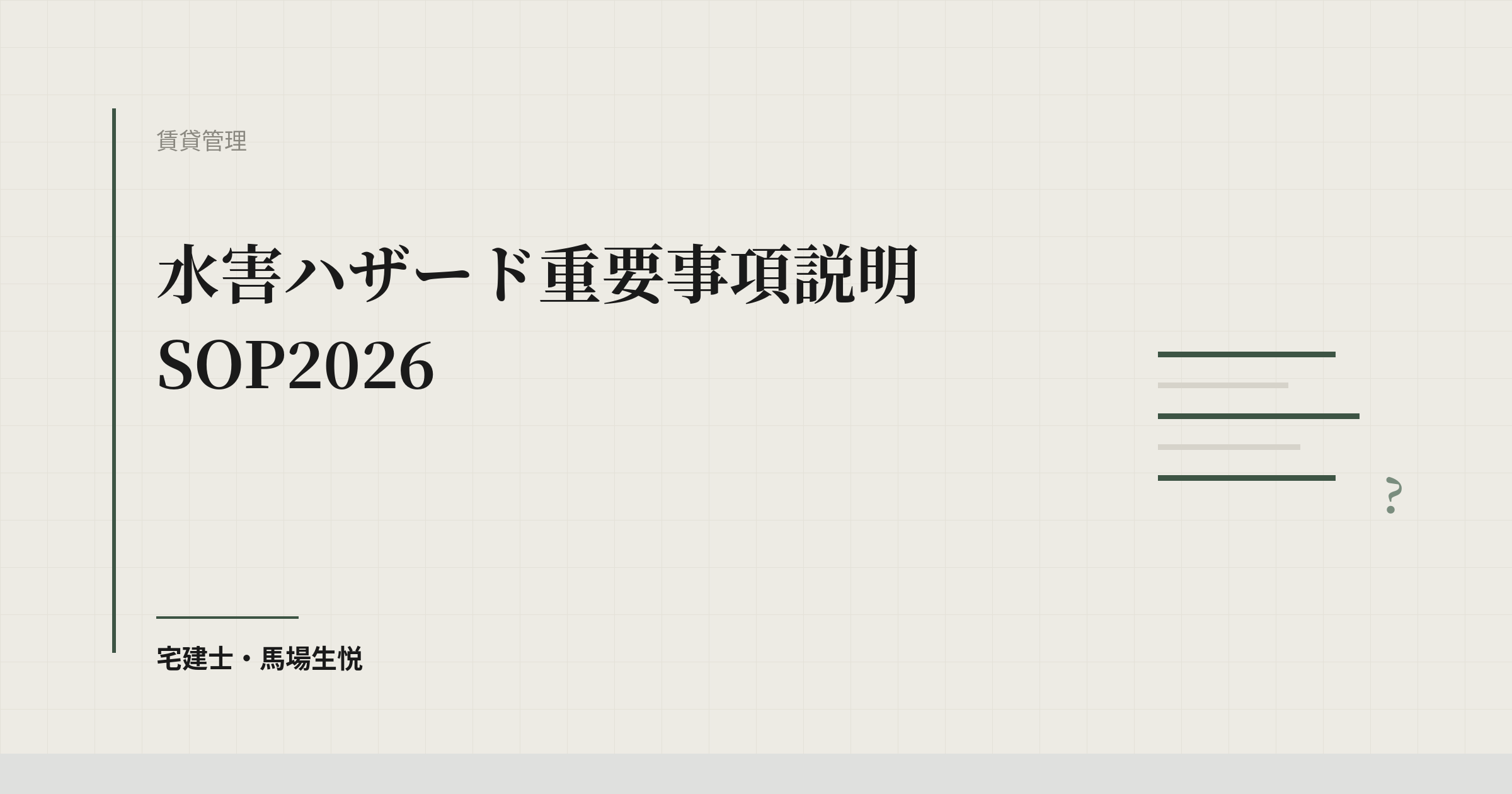 水害ハザード重要事項説明SOP2026