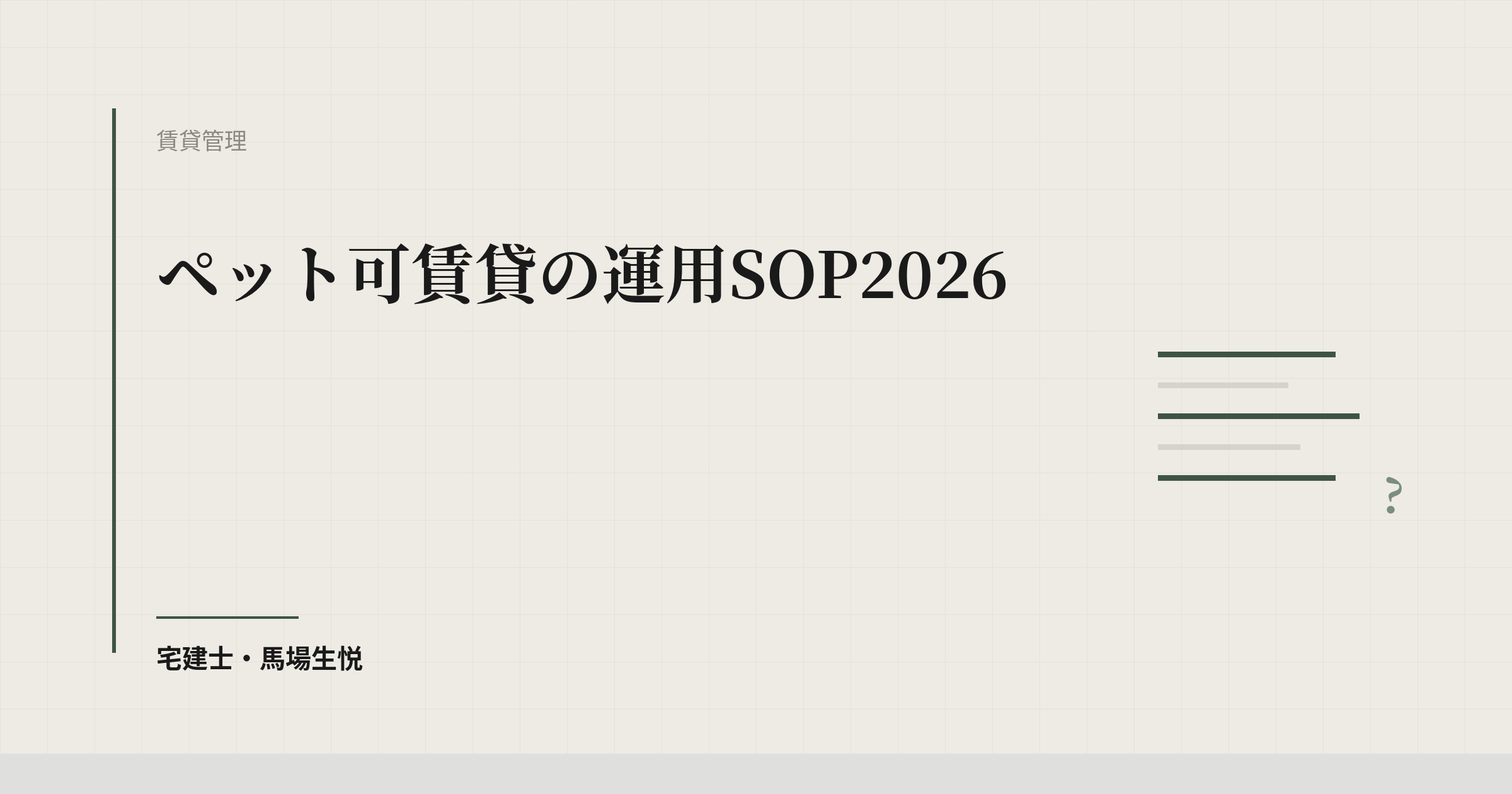 ペット可賃貸の運用SOP2026