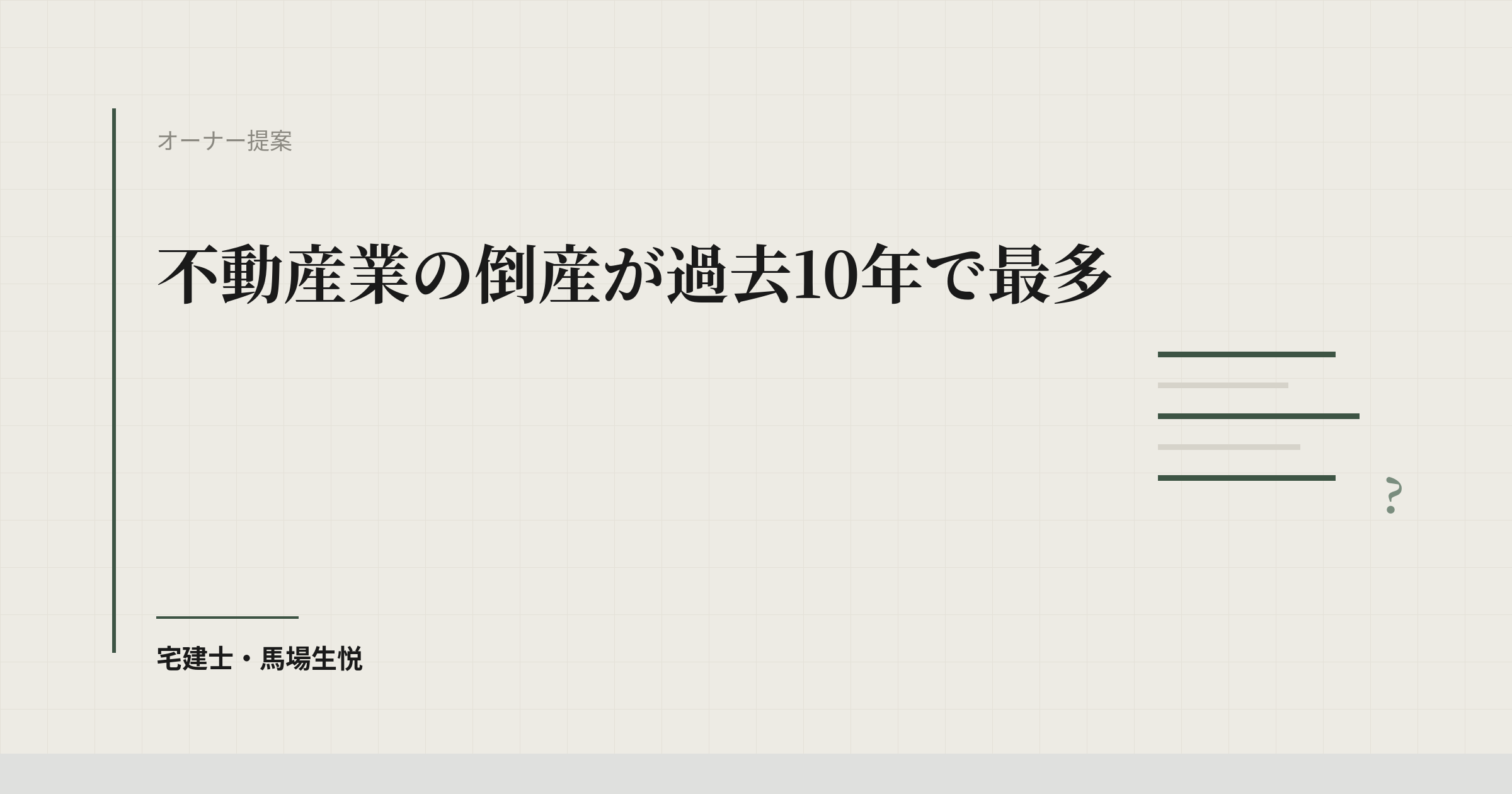 不動産業の倒産が過去10年で最多