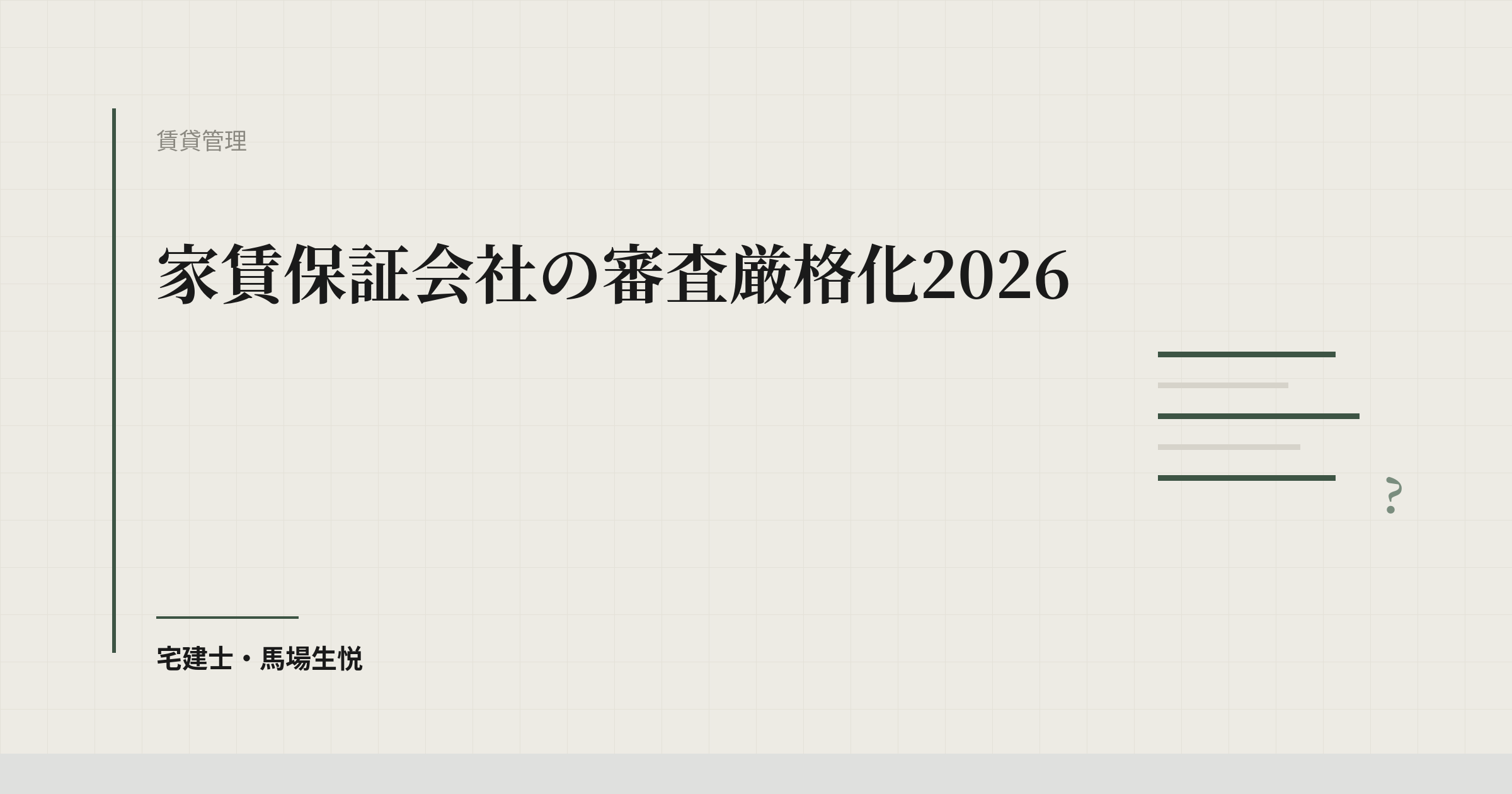 家賃保証会社の審査厳格化2026