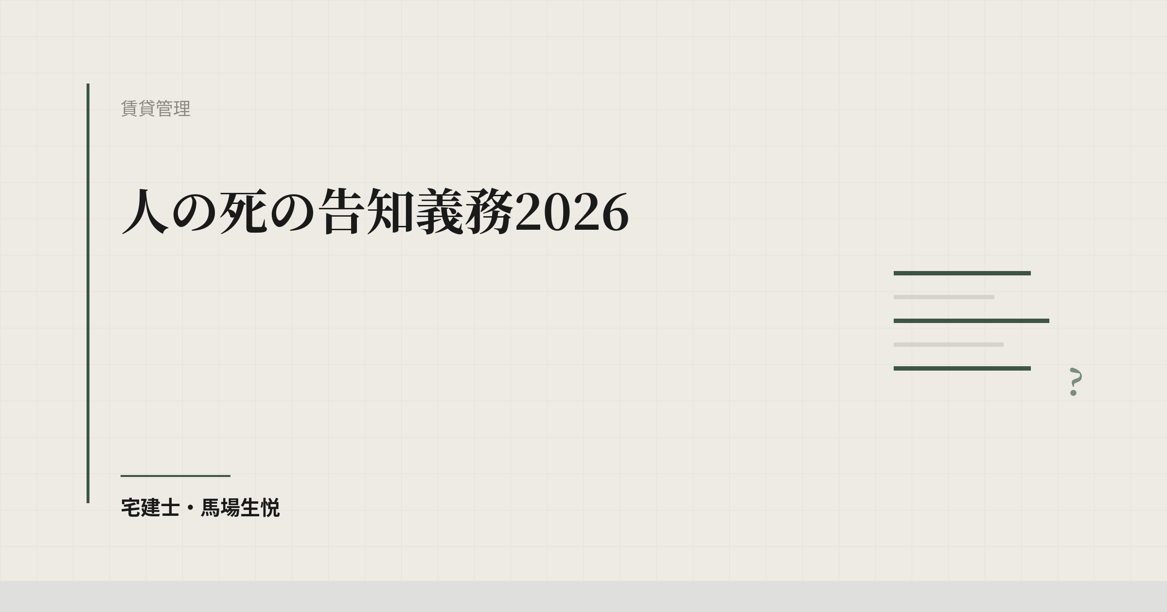 人の死の告知義務｜事故物件の実務ガイド2026
