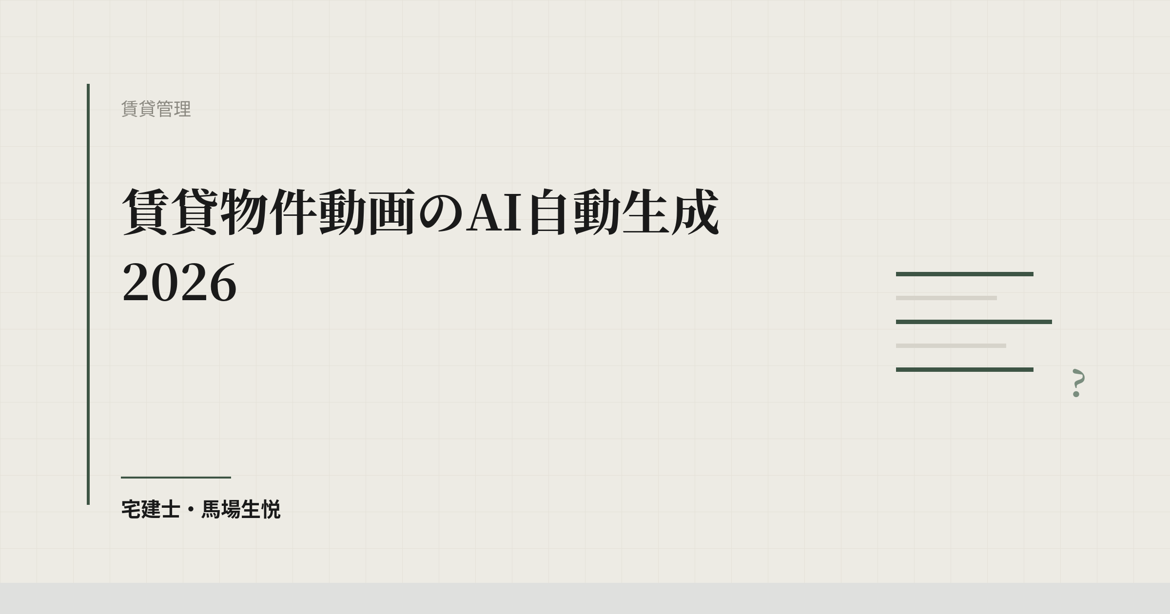 賃貸物件動画のAI自動生成2026