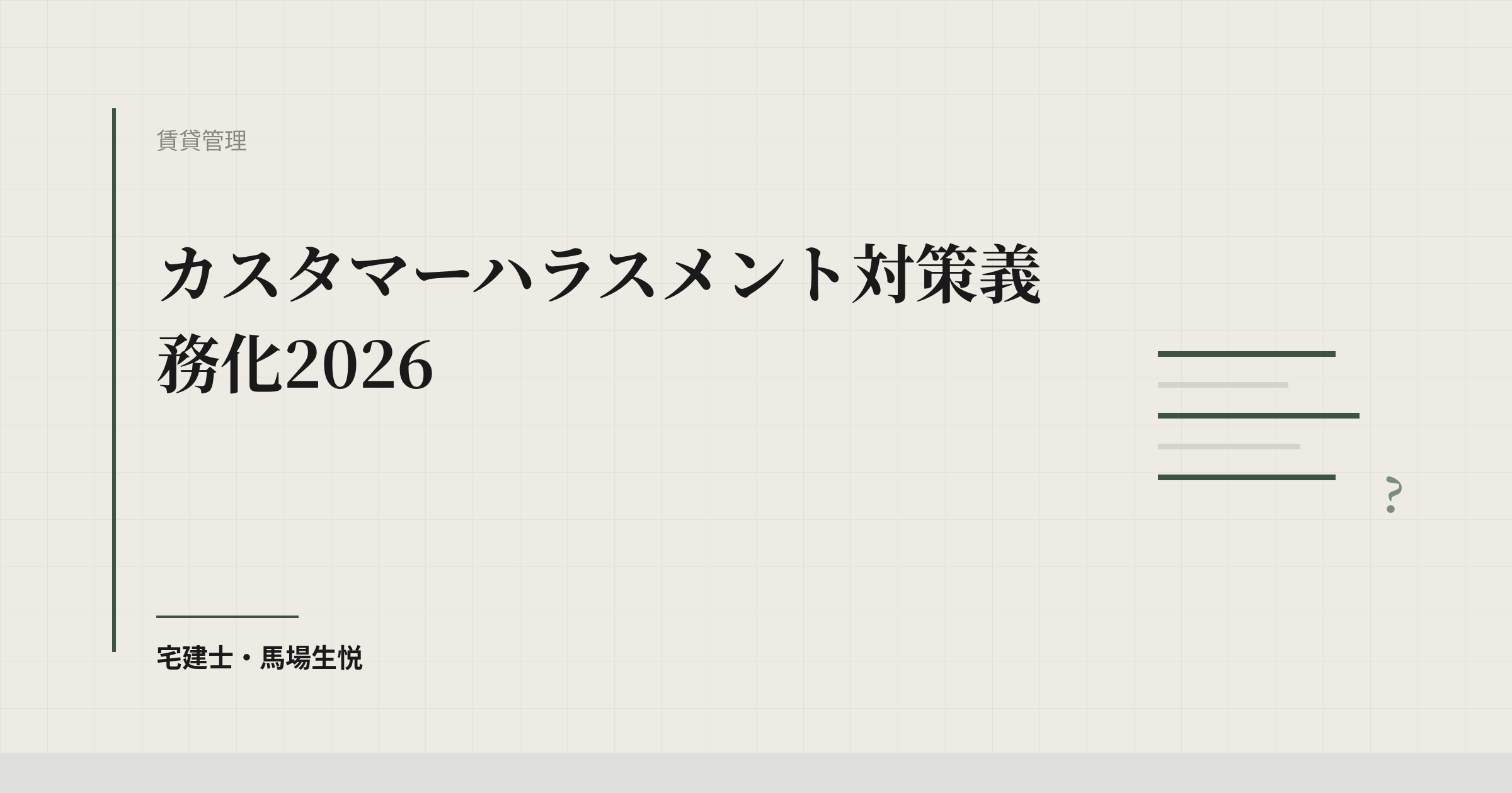 カスタマーハラスメント対策義務化2026