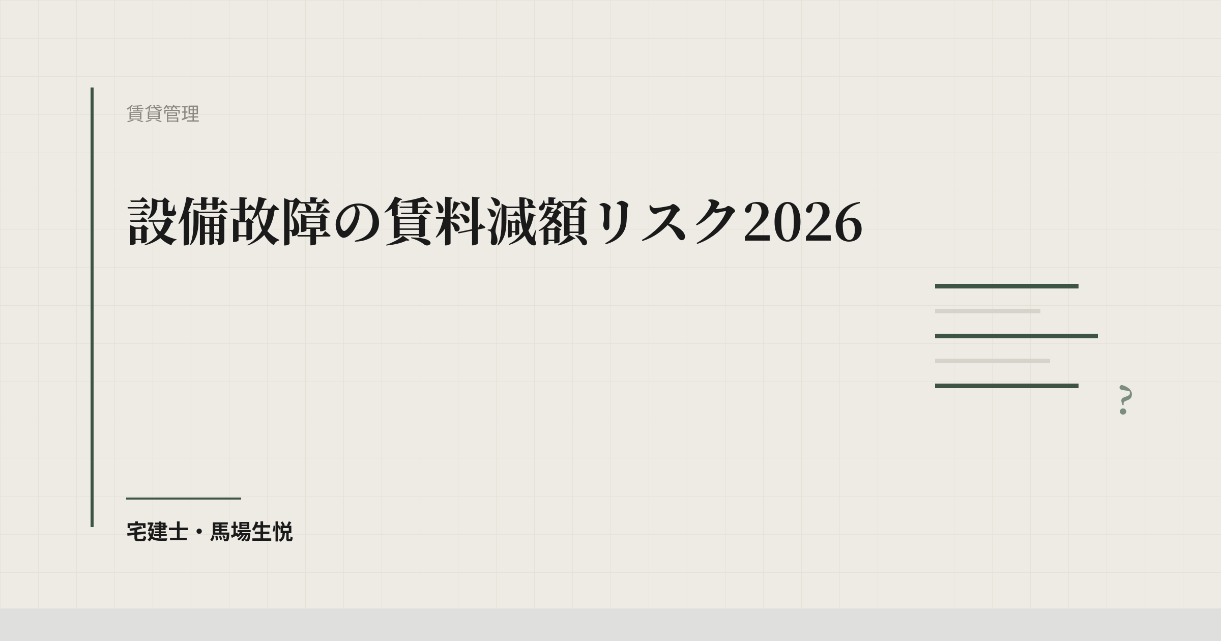 設備故障の賃料減額リスク2026