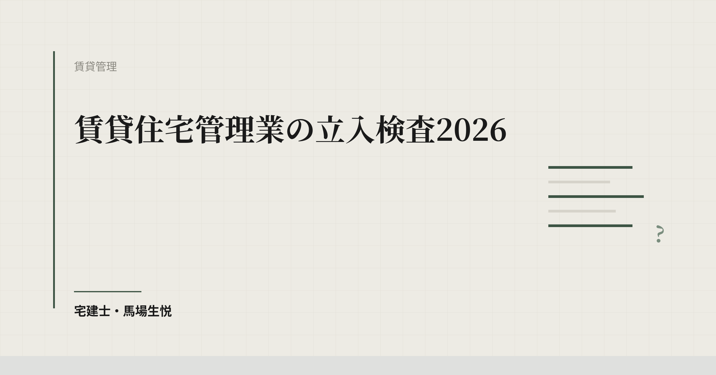 賃貸住宅管理業の立入検査2026