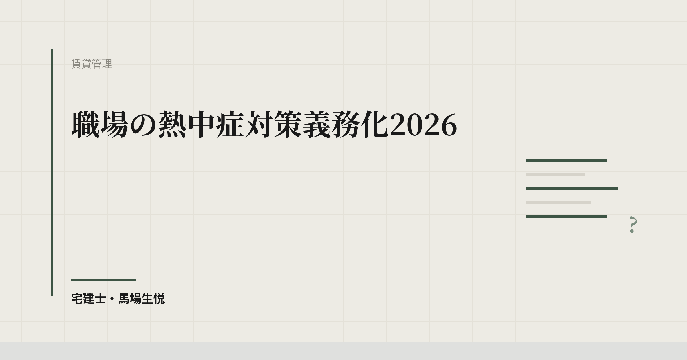 職場の熱中症対策義務化2026