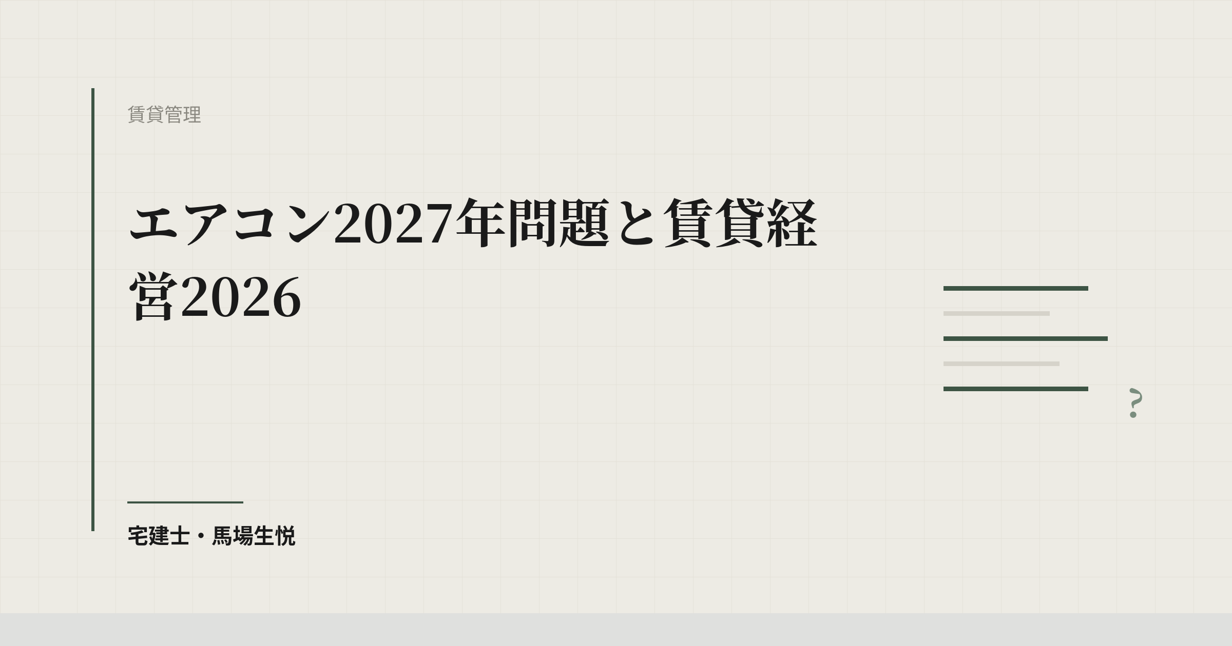 エアコン2027年問題と賃貸経営2026