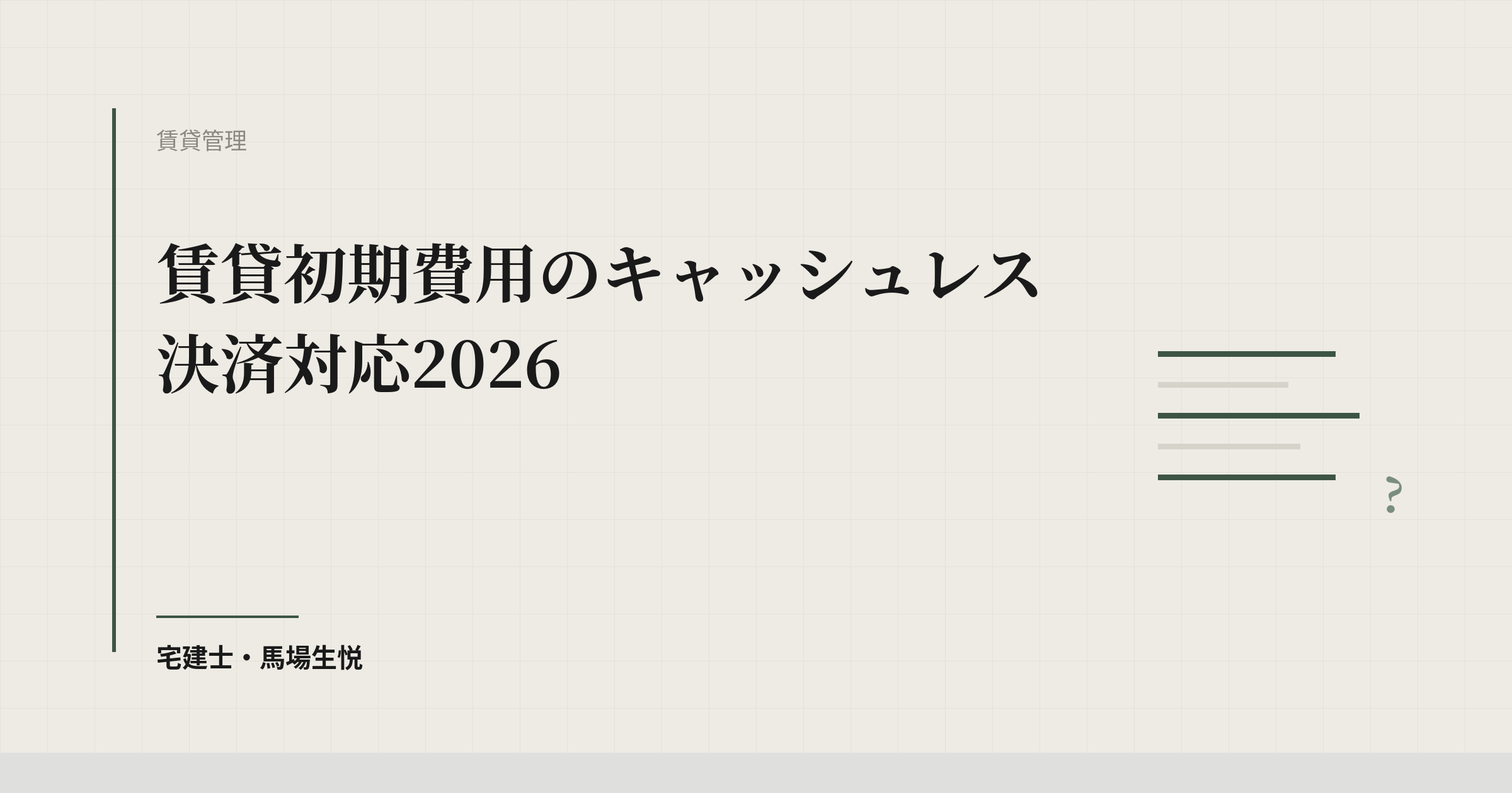 賃貸初期費用のキャッシュレス決済対応2026