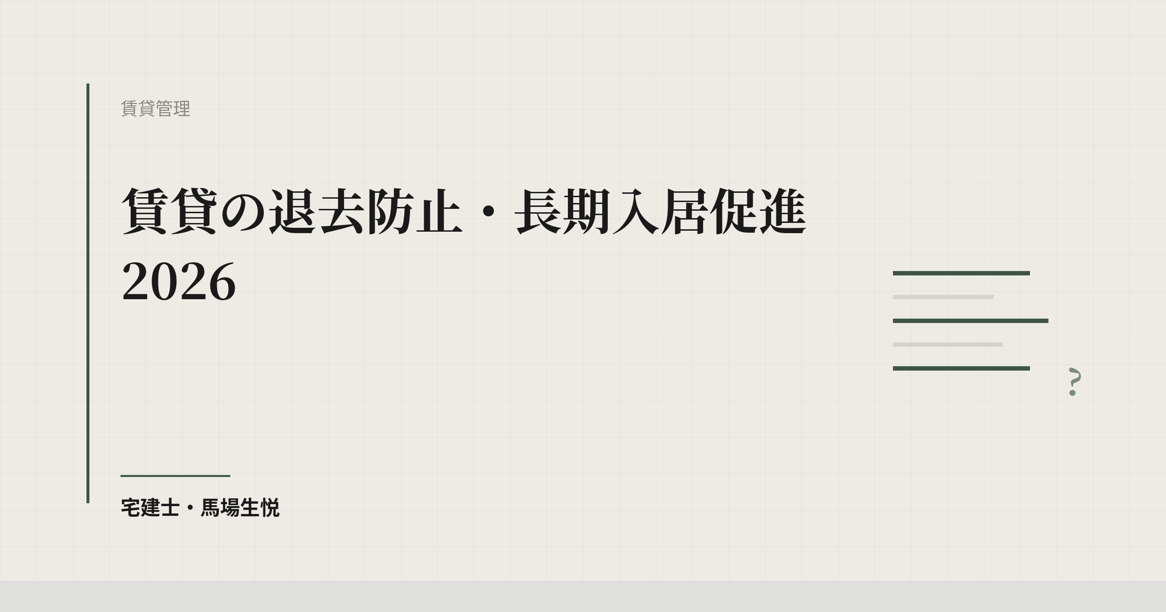 賃貸の退去防止・長期入居促進2026