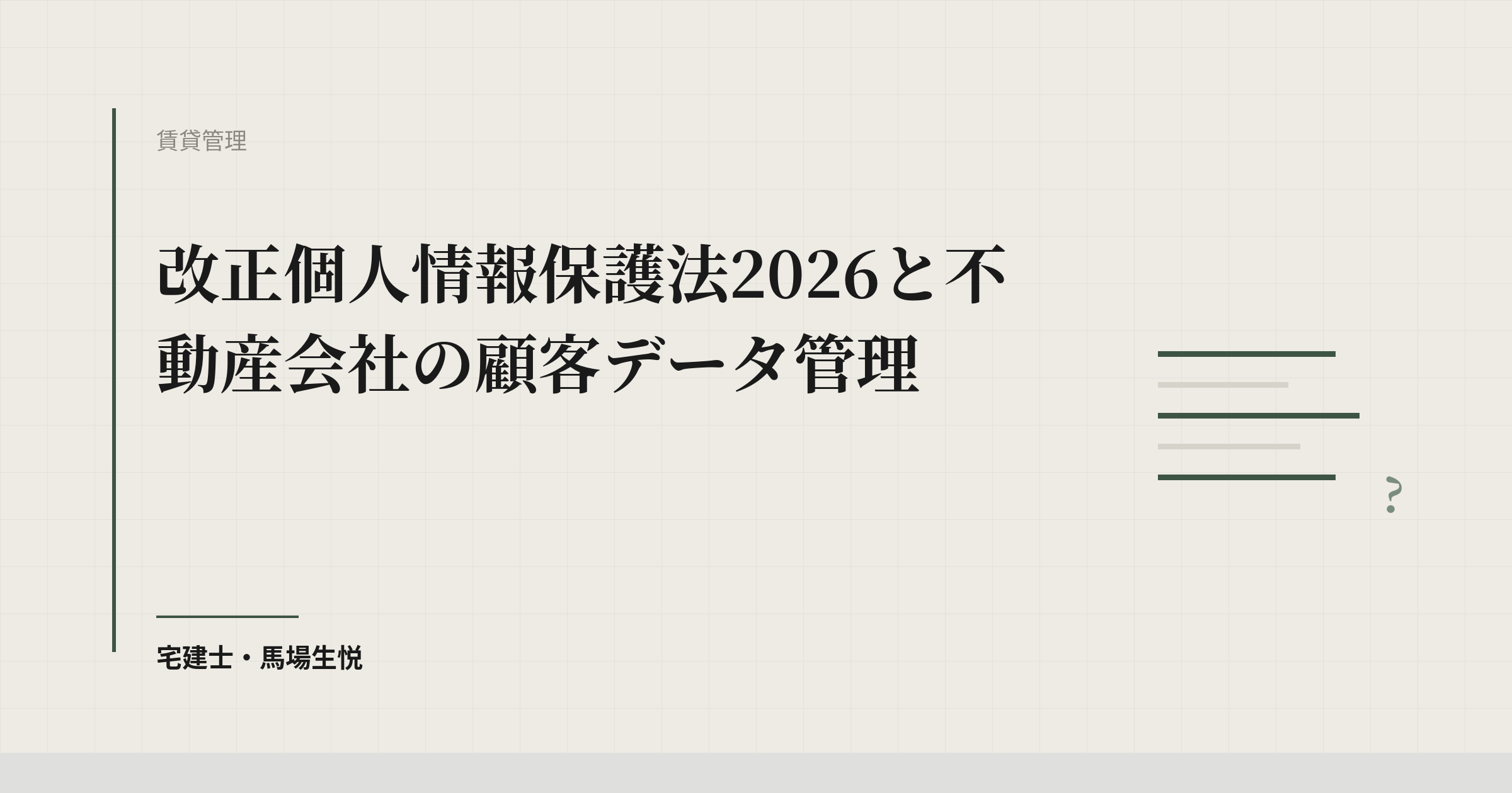 改正個人情報保護法2026と不動産会社の顧客データ管理
