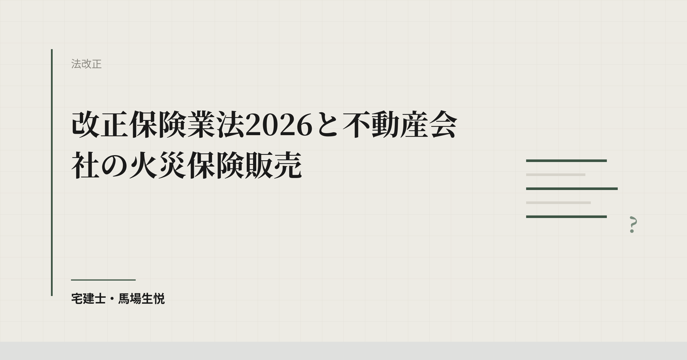 改正保険業法2026と不動産会社の火災保険販売