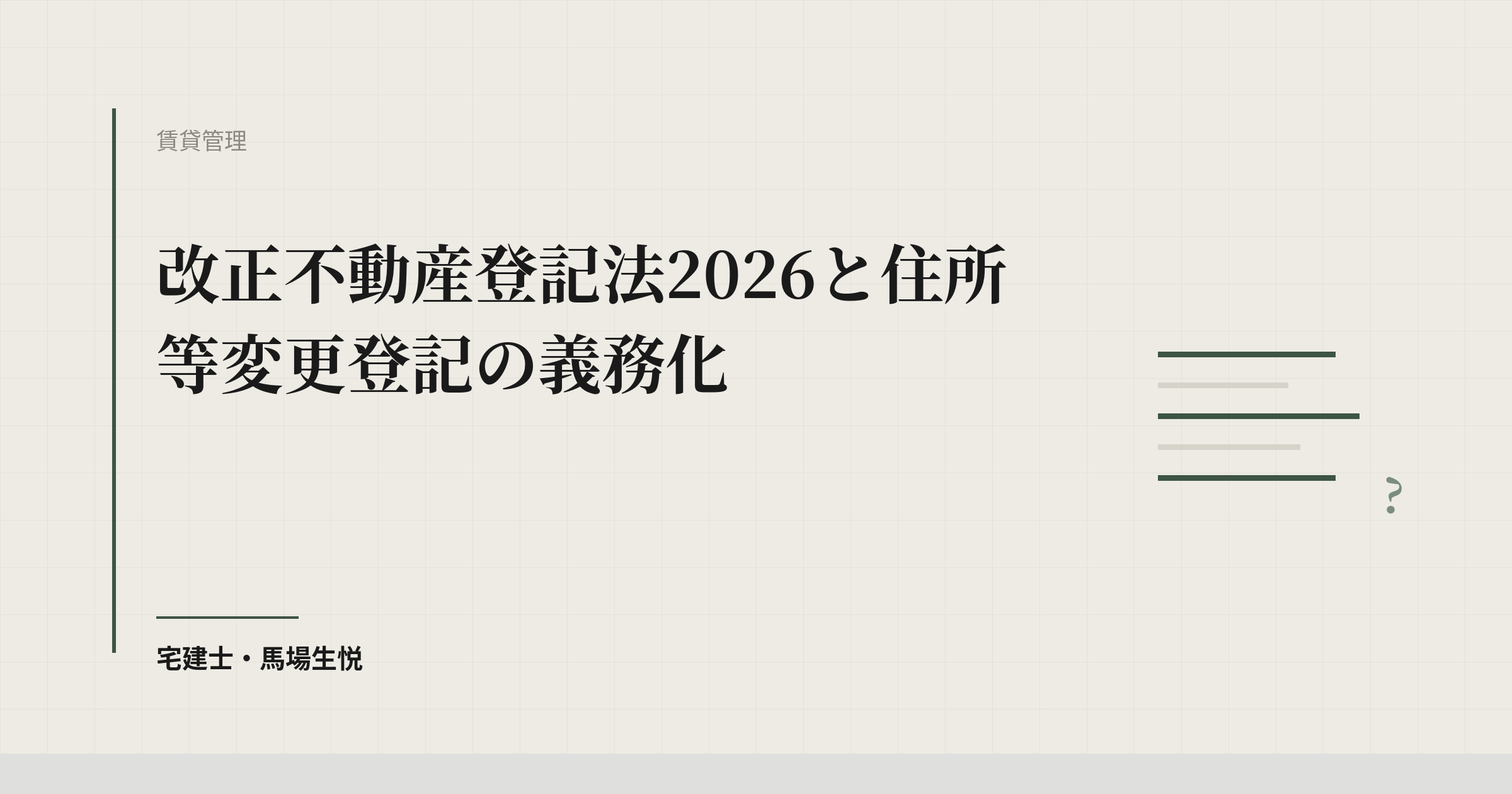 改正不動産登記法2026と住所等変更登記の義務化