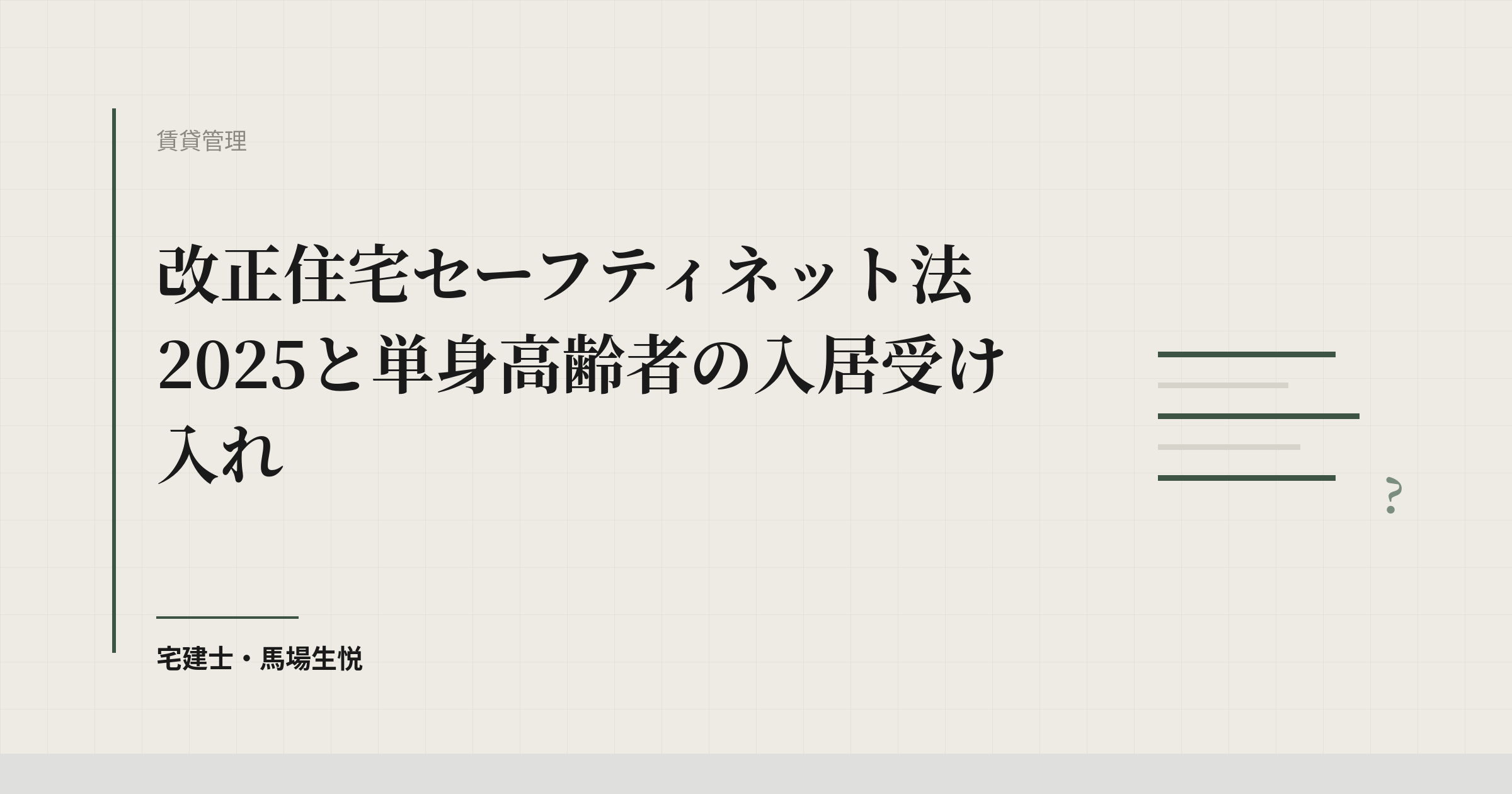 改正住宅セーフティネット法2025と単身高齢者の入居受け入れ