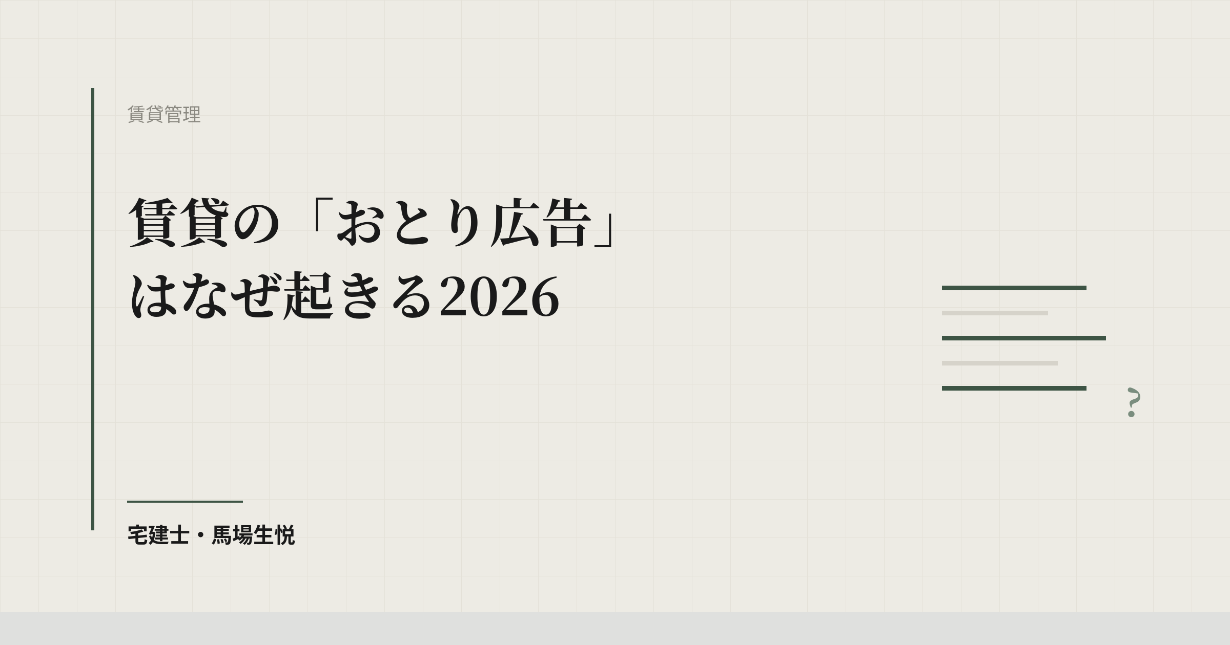 賃貸の「おとり広告」はなぜ起きる2026