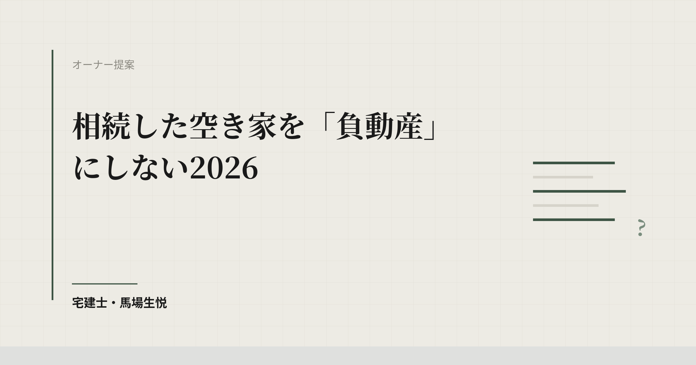 相続した空き家を「負動産」にしない2026