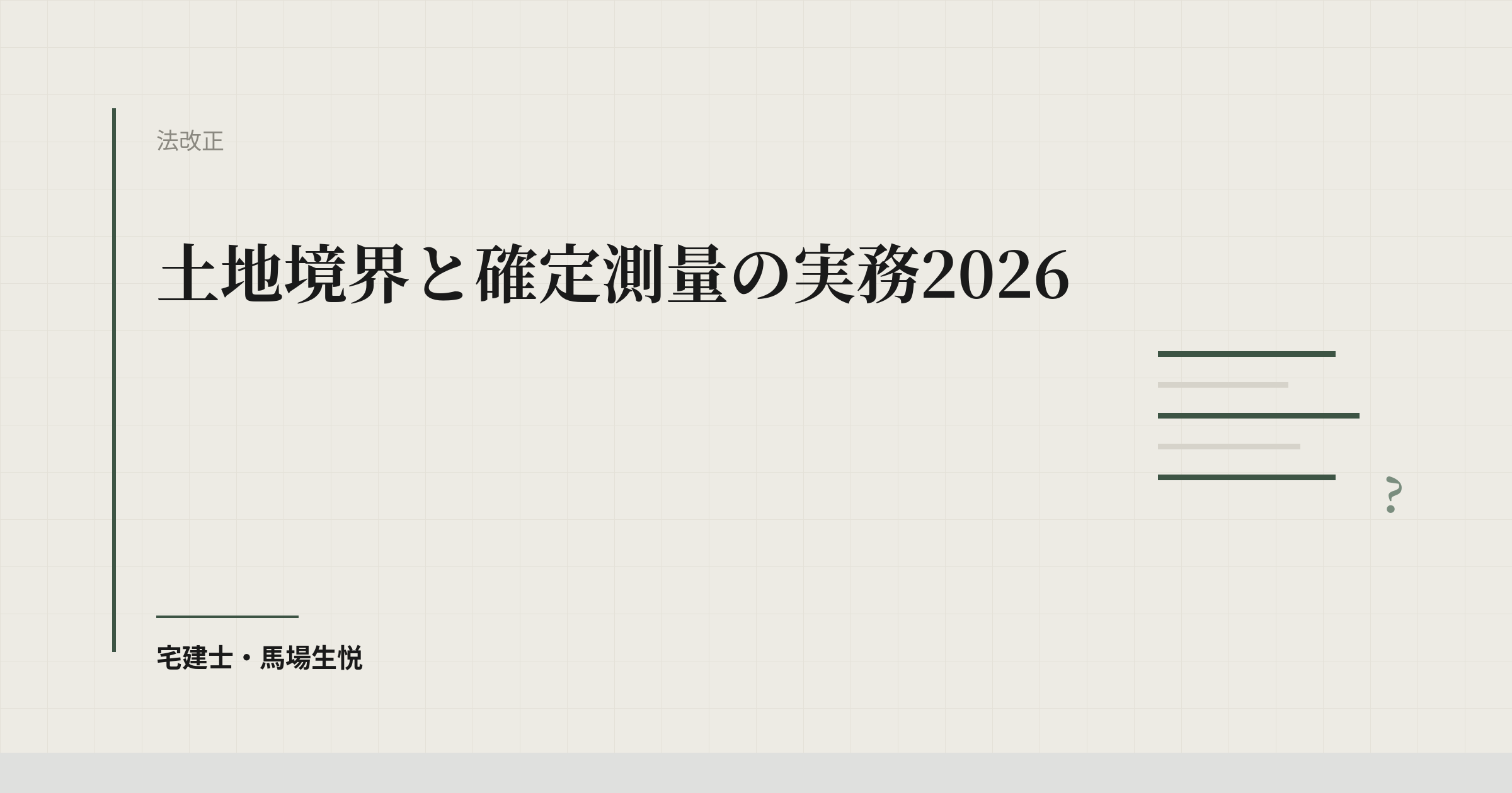 土地境界と確定測量の実務2026