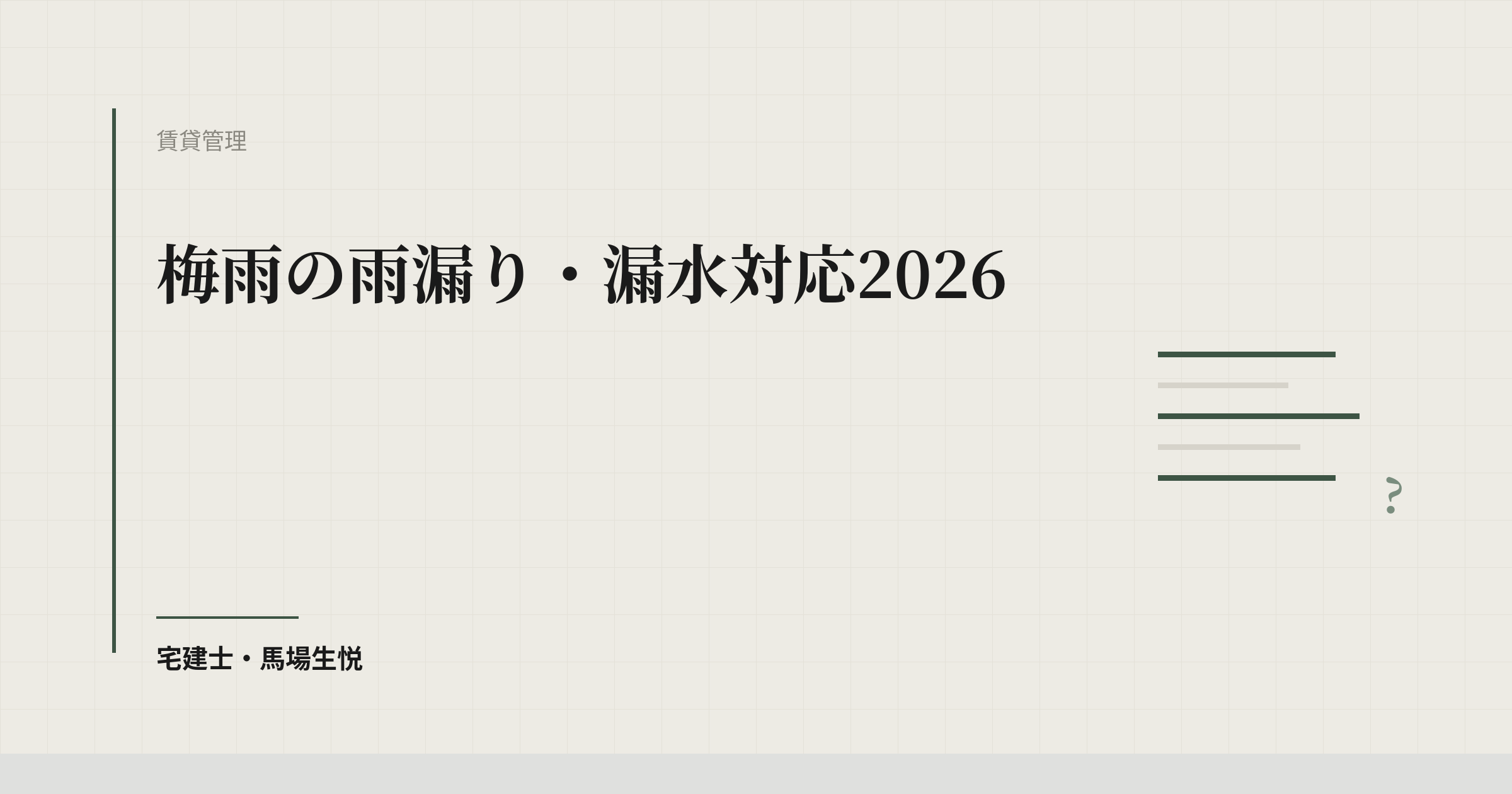 梅雨の雨漏り・漏水対応2026