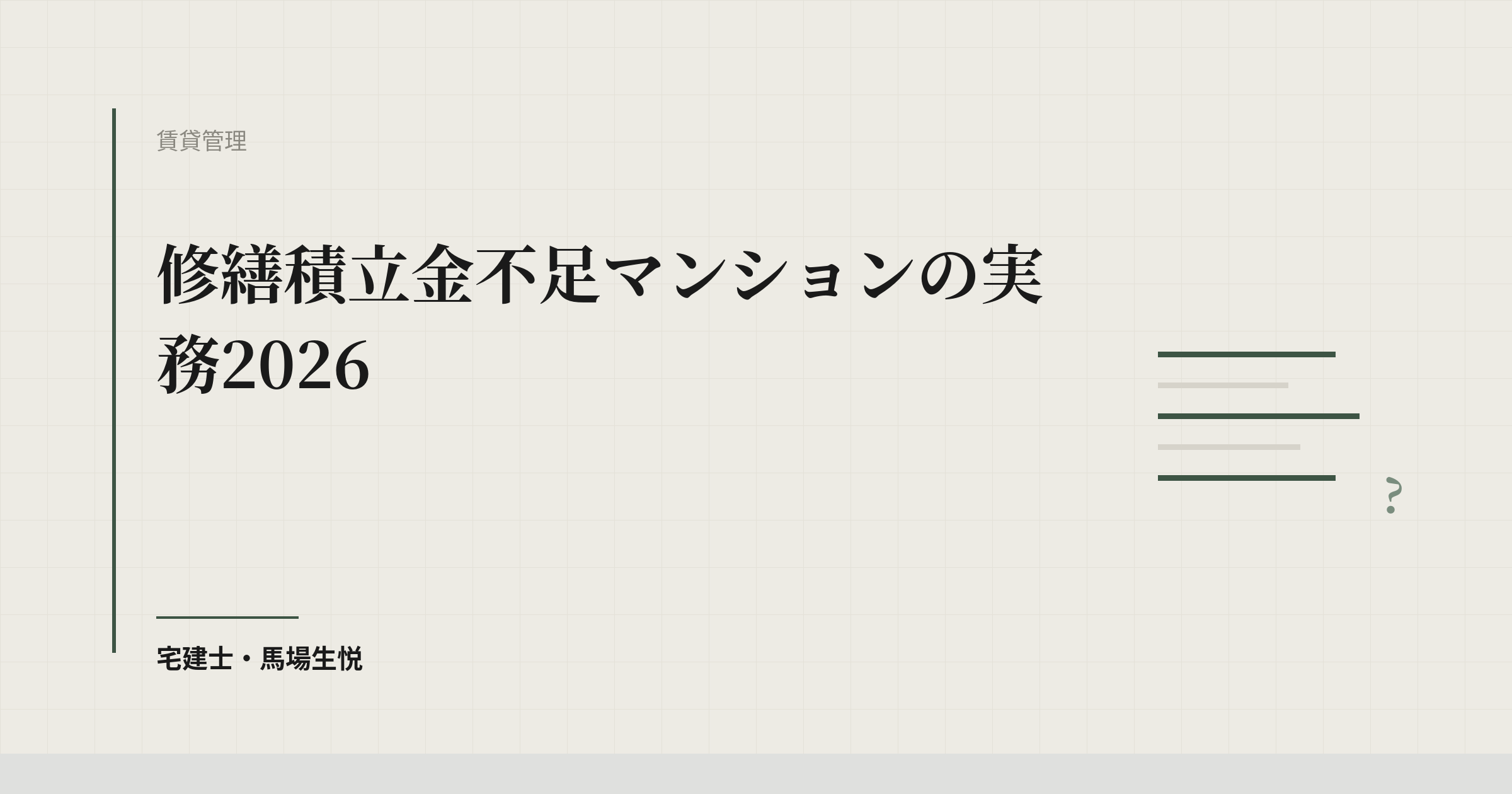 修繕積立金不足マンションの実務2026