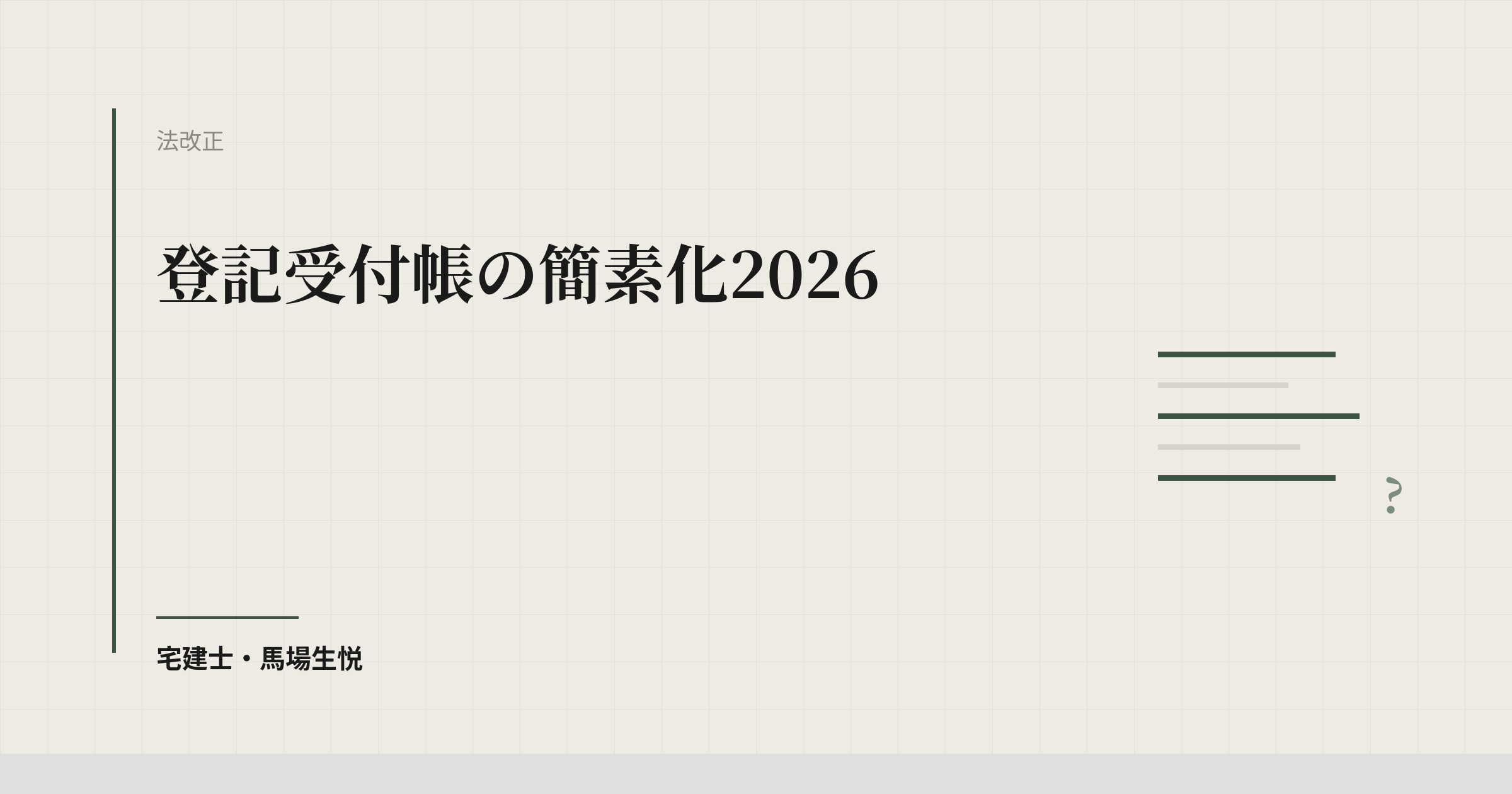 登記受付帳の簡素化2026｜相続DM仕入れの代替7つ