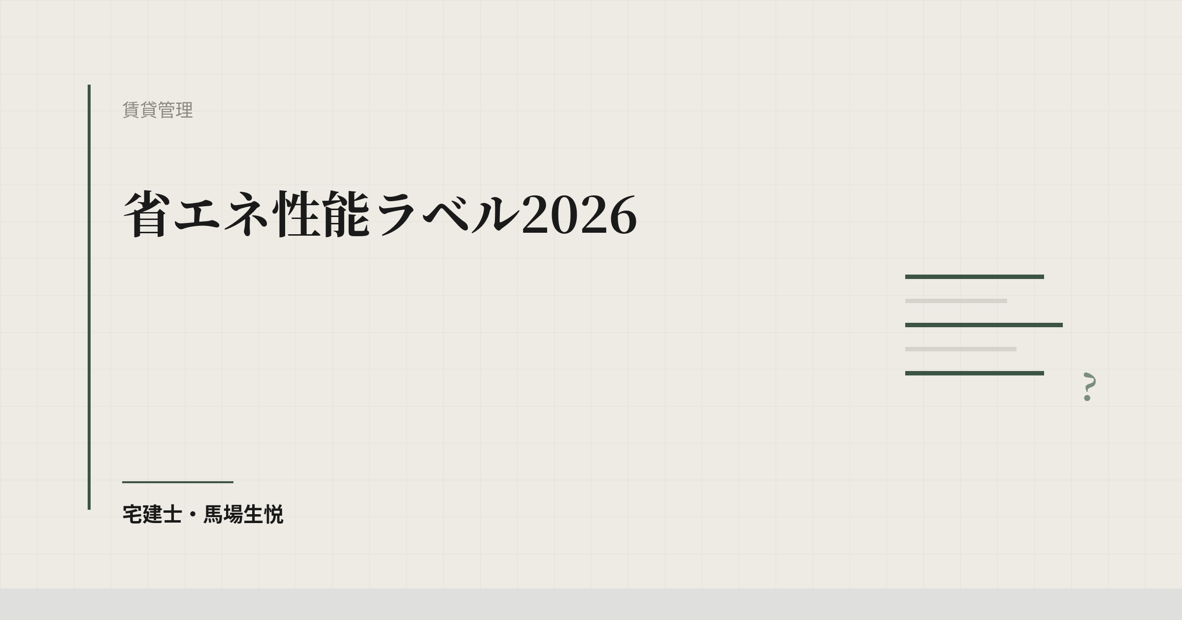 省エネ性能ラベル2026｜猛暑と電気代の夏