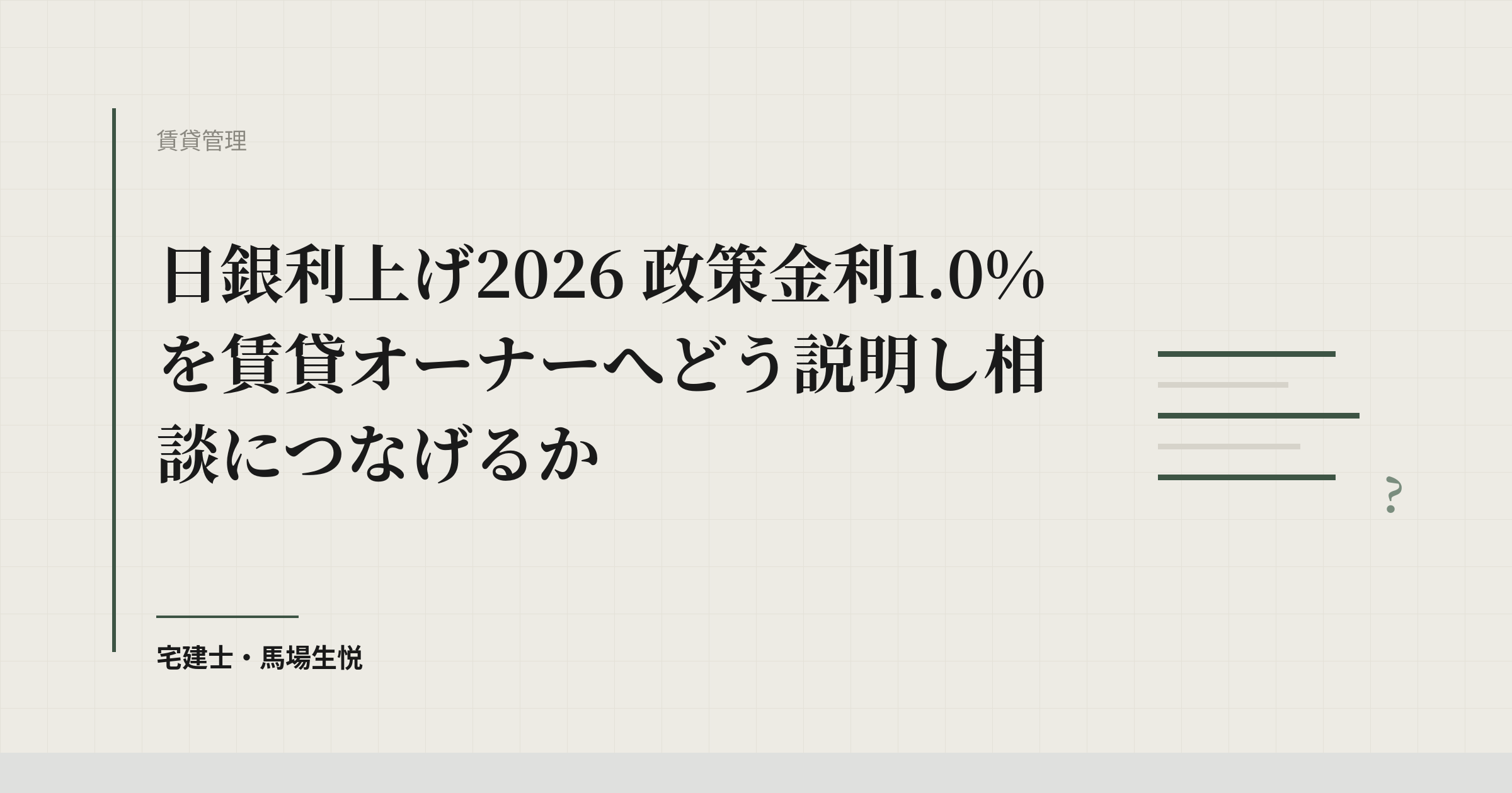 日銀利上げ2026｜賃貸オーナーへの説明のしかた