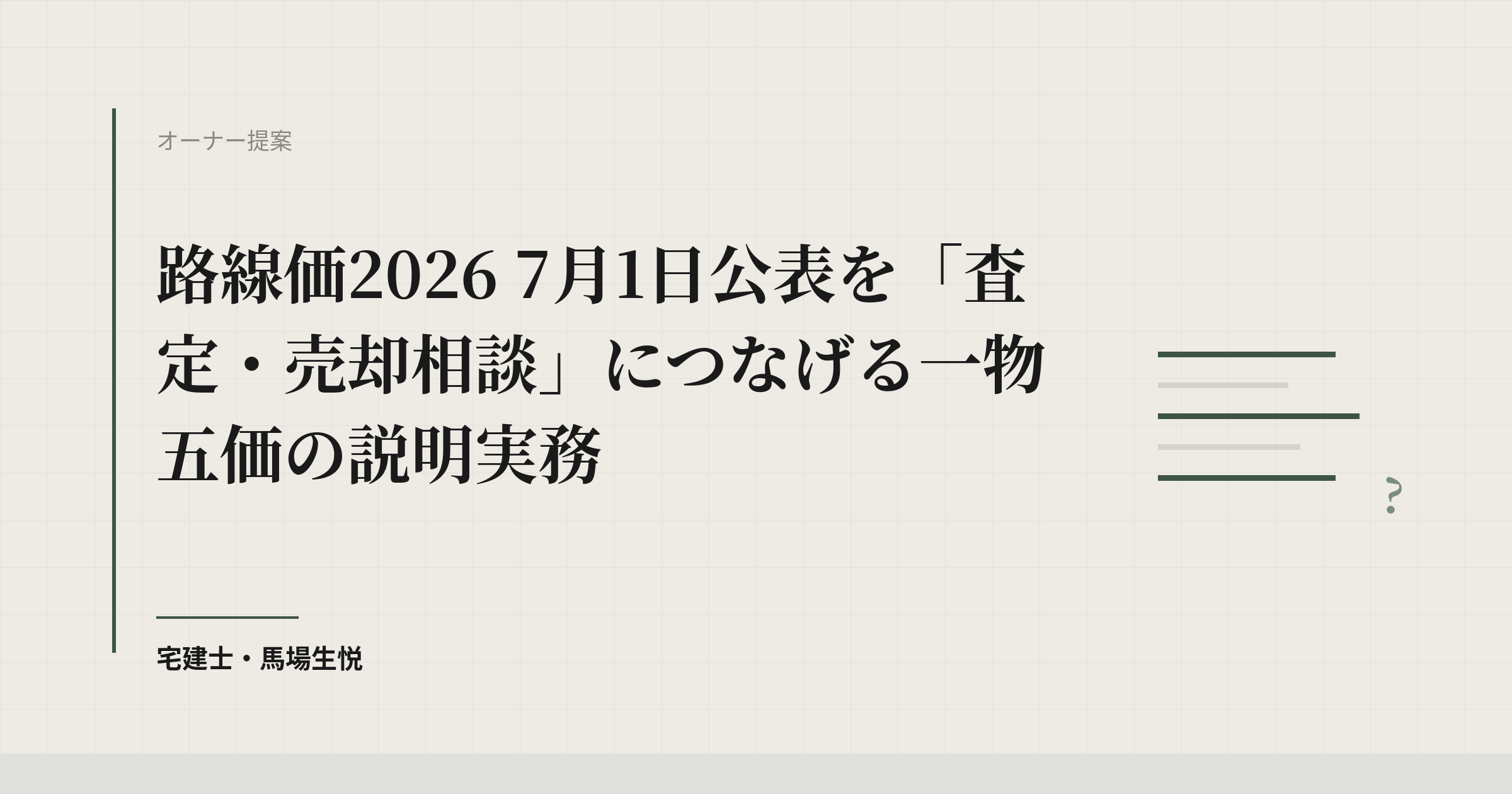 路線価2026｜7月1日公表を査定・売却相談につなげる