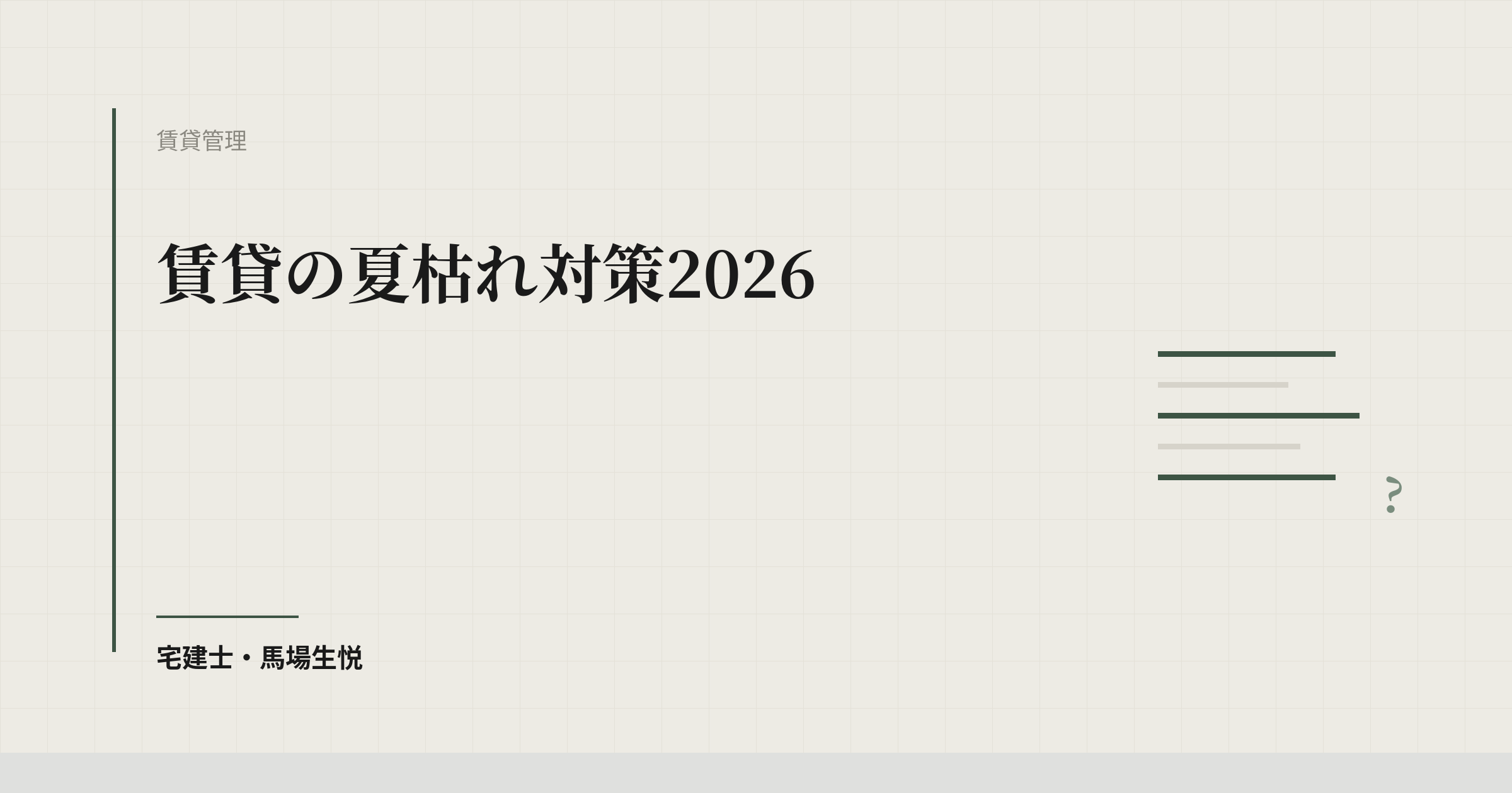 賃貸の夏枯れ対策2026｜閑散期にやる空室対策