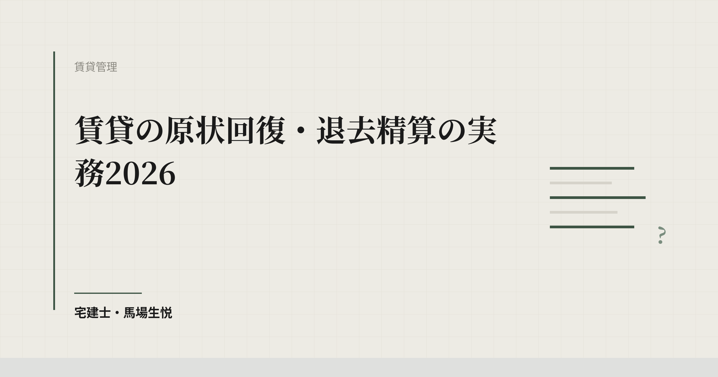 賃貸の原状回復・退去精算の実務2026