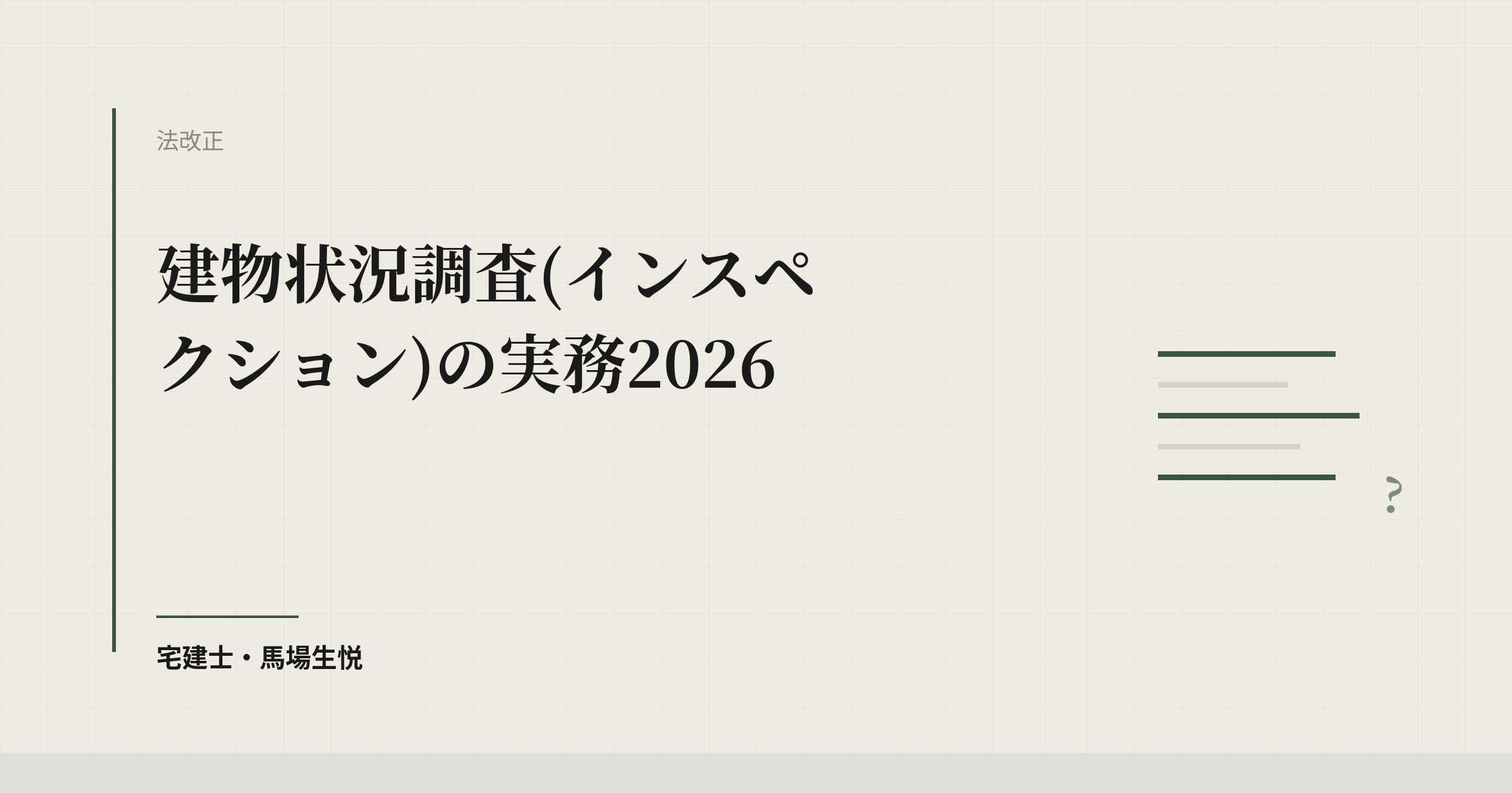 建物状況調査(インスペクション)の実務2026