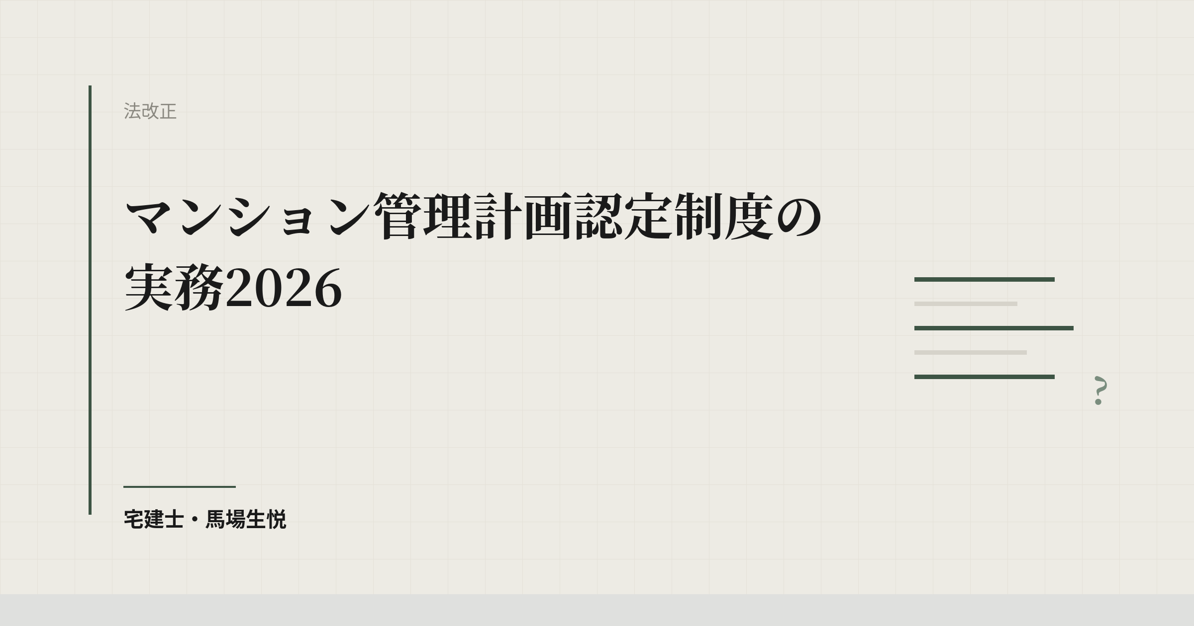 マンション管理計画認定制度の実務2026