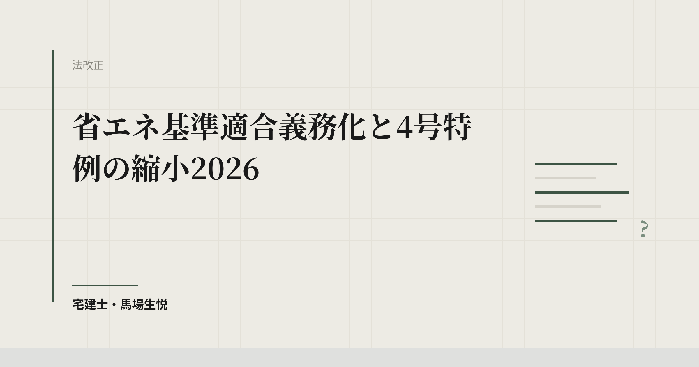 省エネ基準適合義務化と4号特例の縮小2026