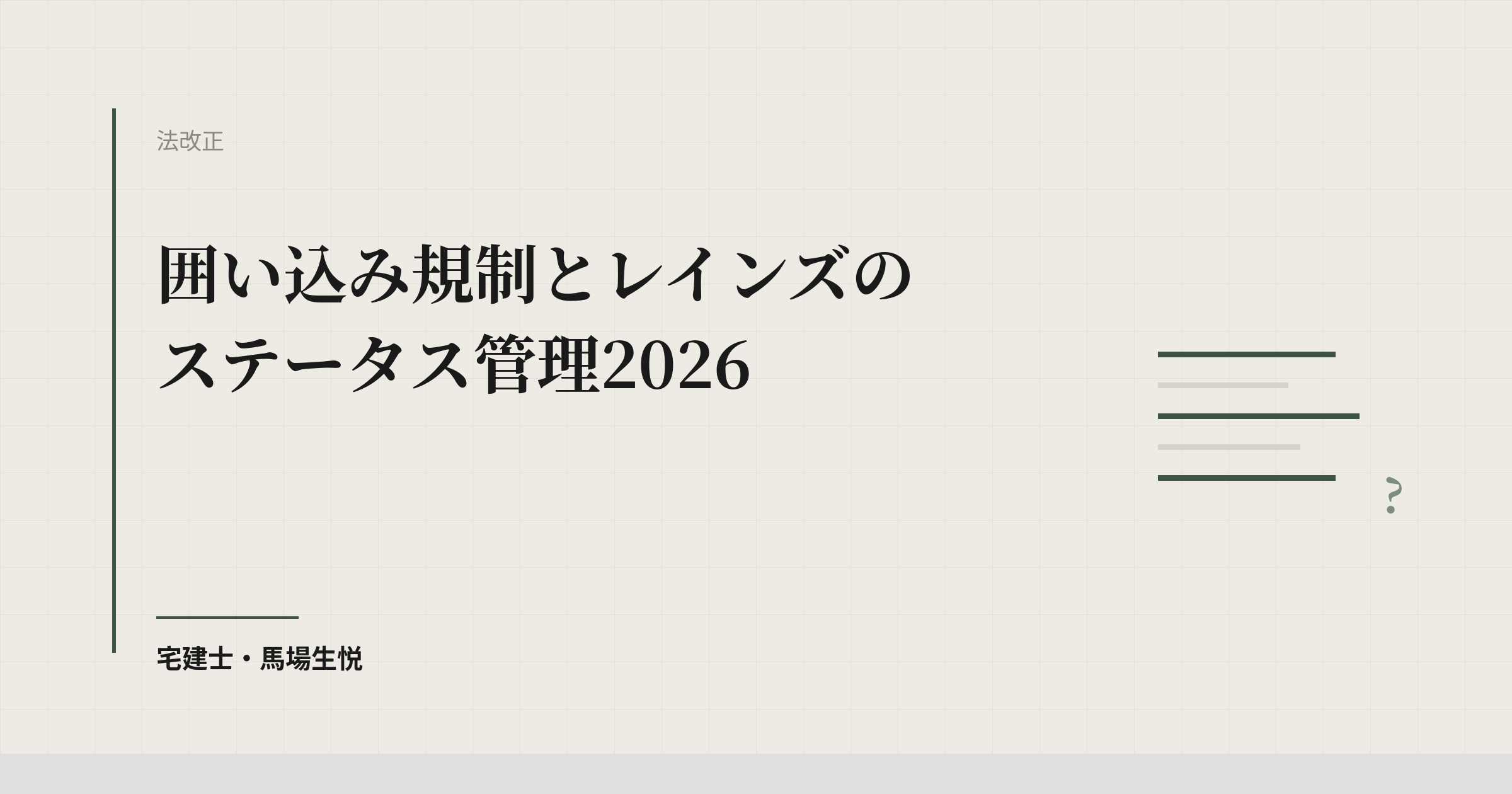 囲い込み規制とレインズのステータス管理2026