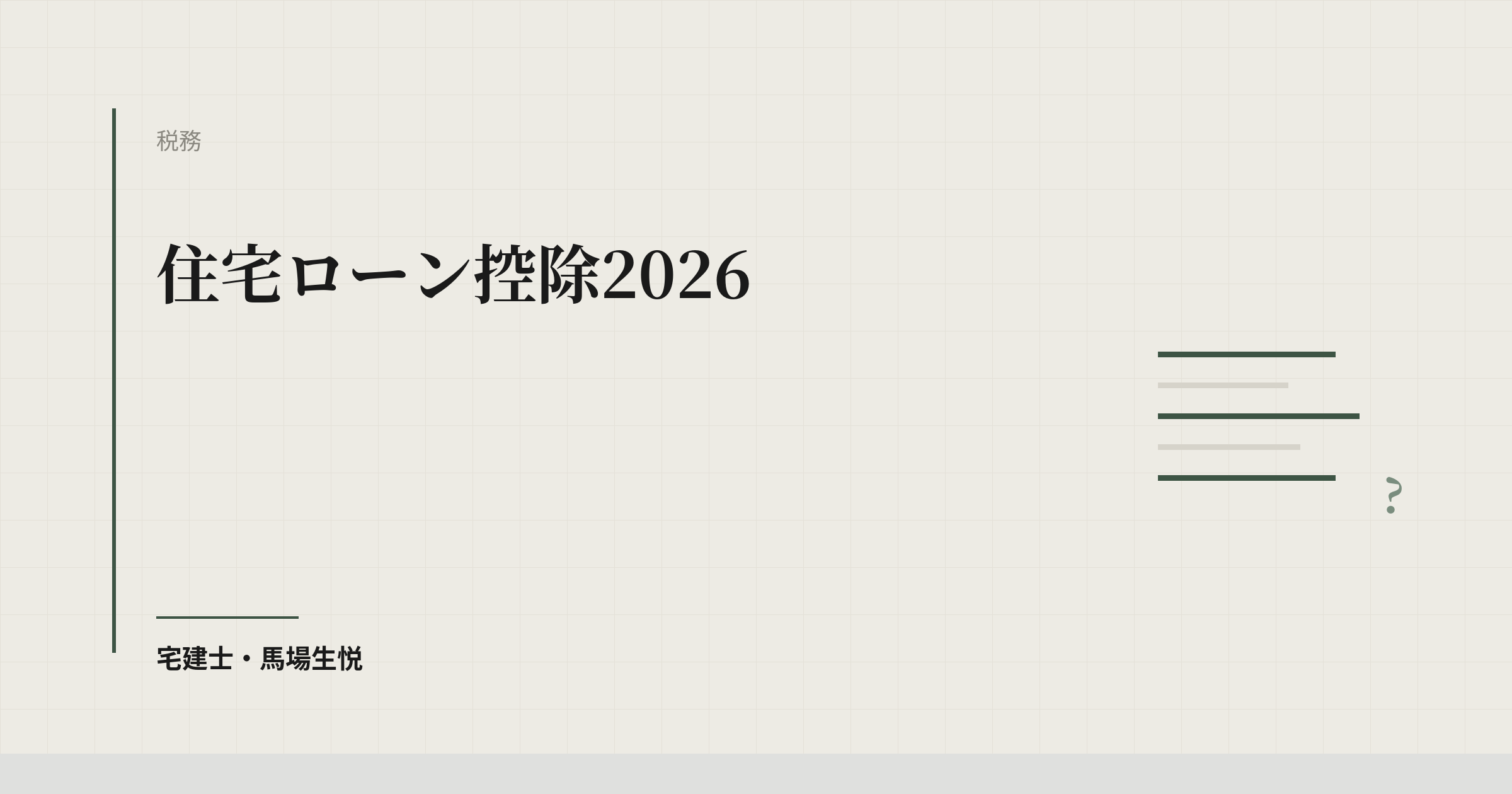 住宅ローン控除2026｜令和8年入居からの5年延長と借入限度額